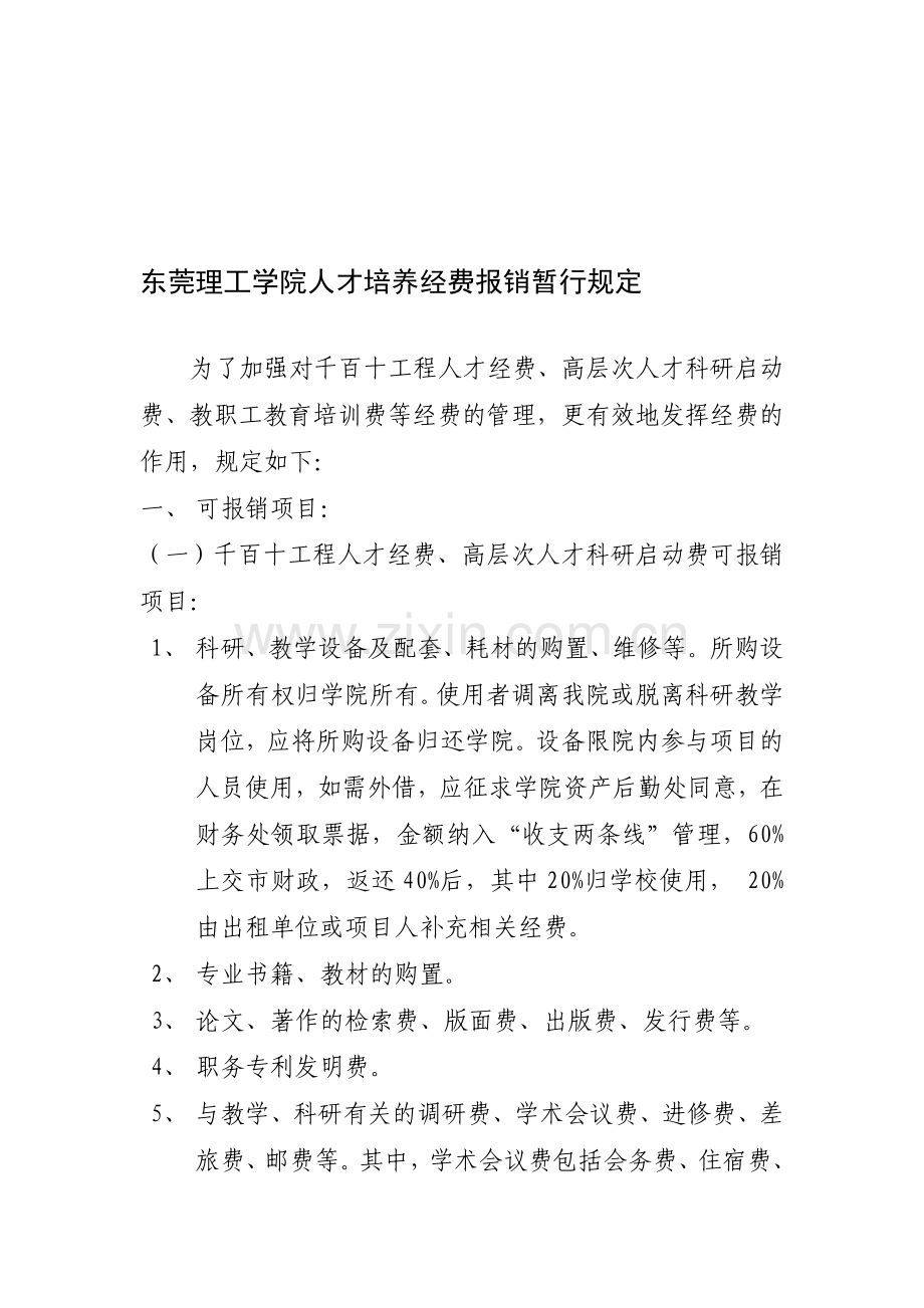 科研经费报销制度.doc_第1页