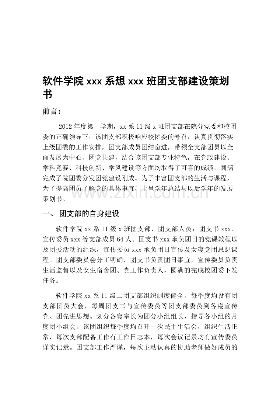 团支部建设策划书.doc_第1页