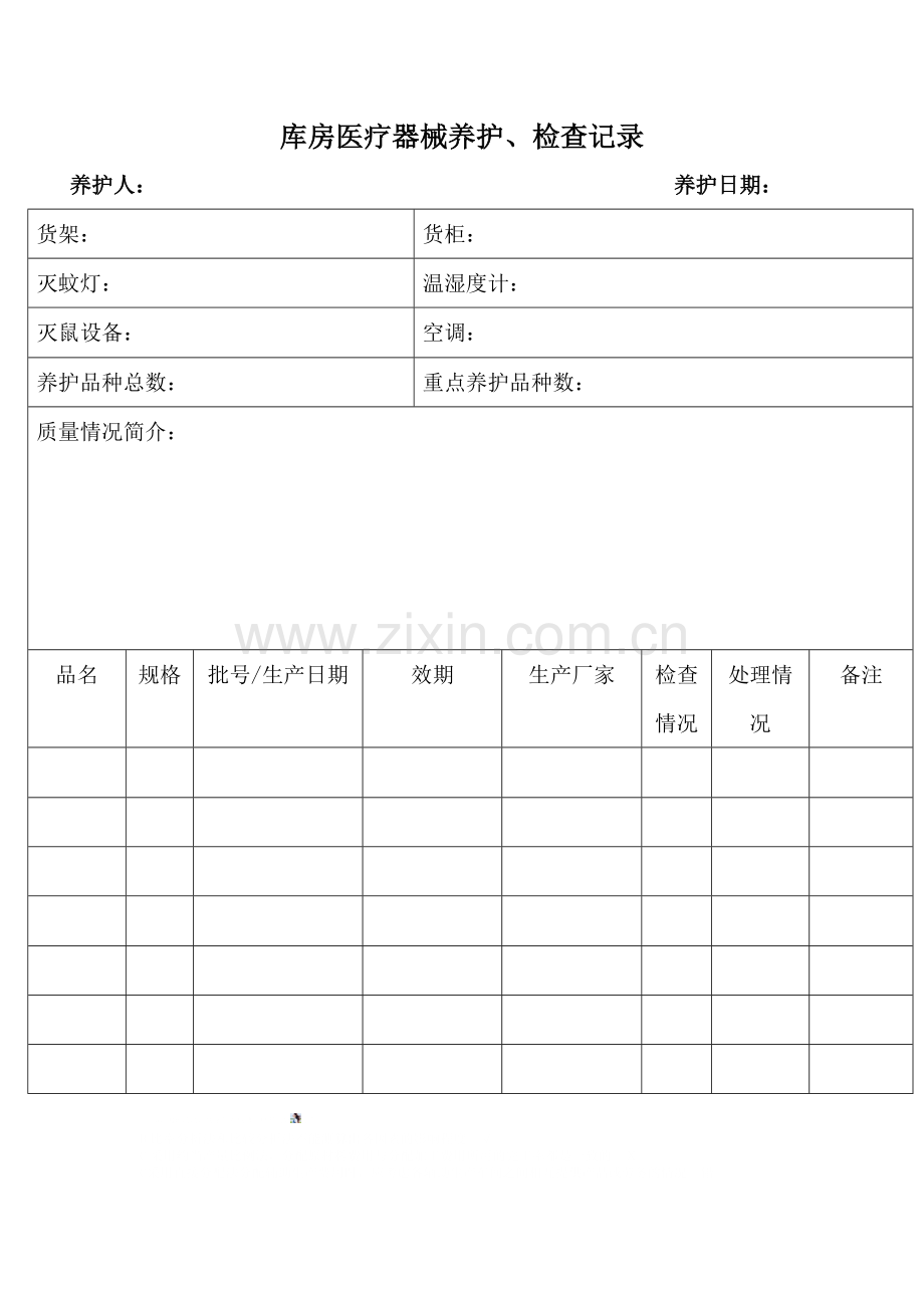 库房医疗器械养护、检查记录.doc_第1页