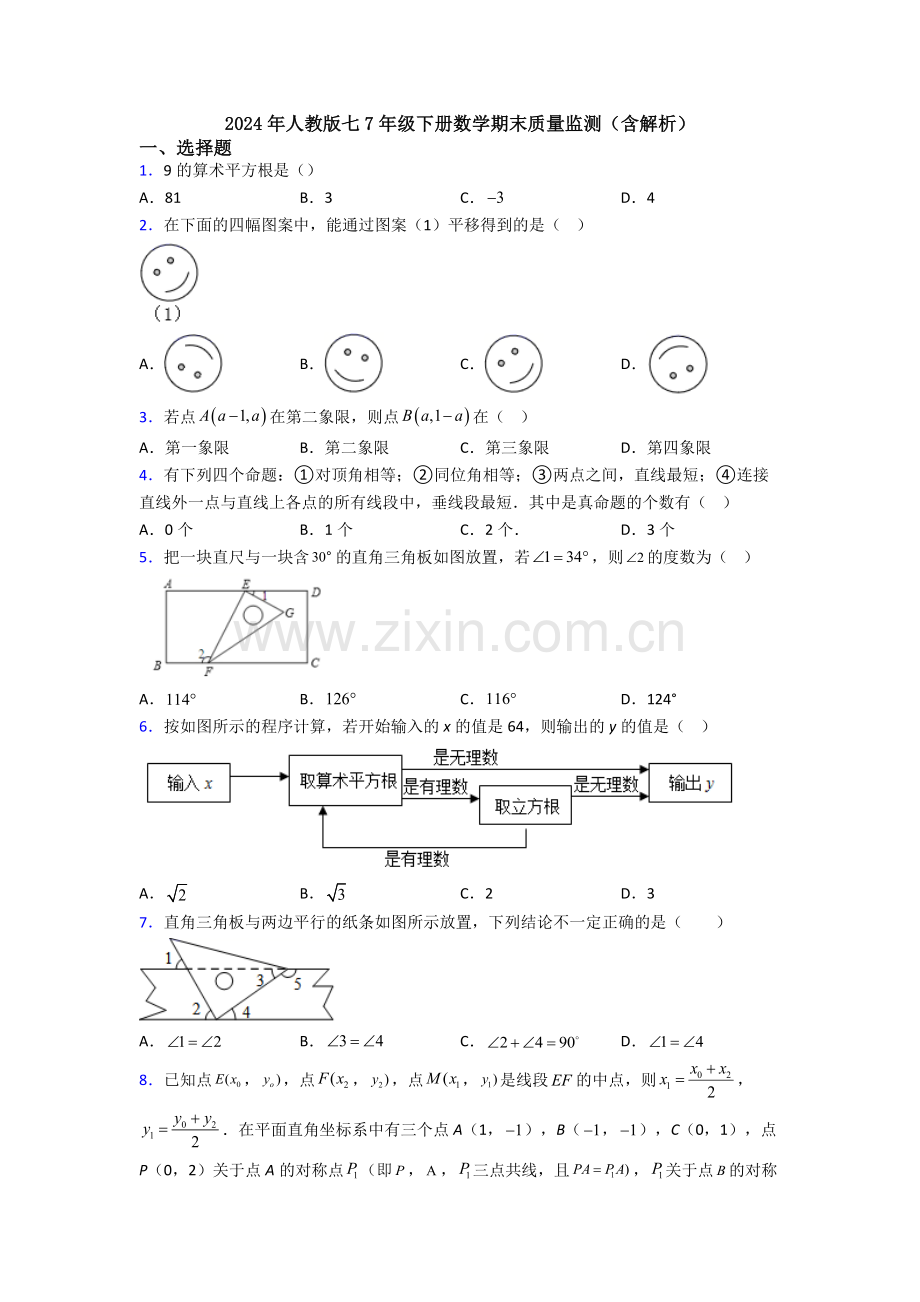 2024年人教版七7年级下册数学期末质量监测(含解析).doc_第1页