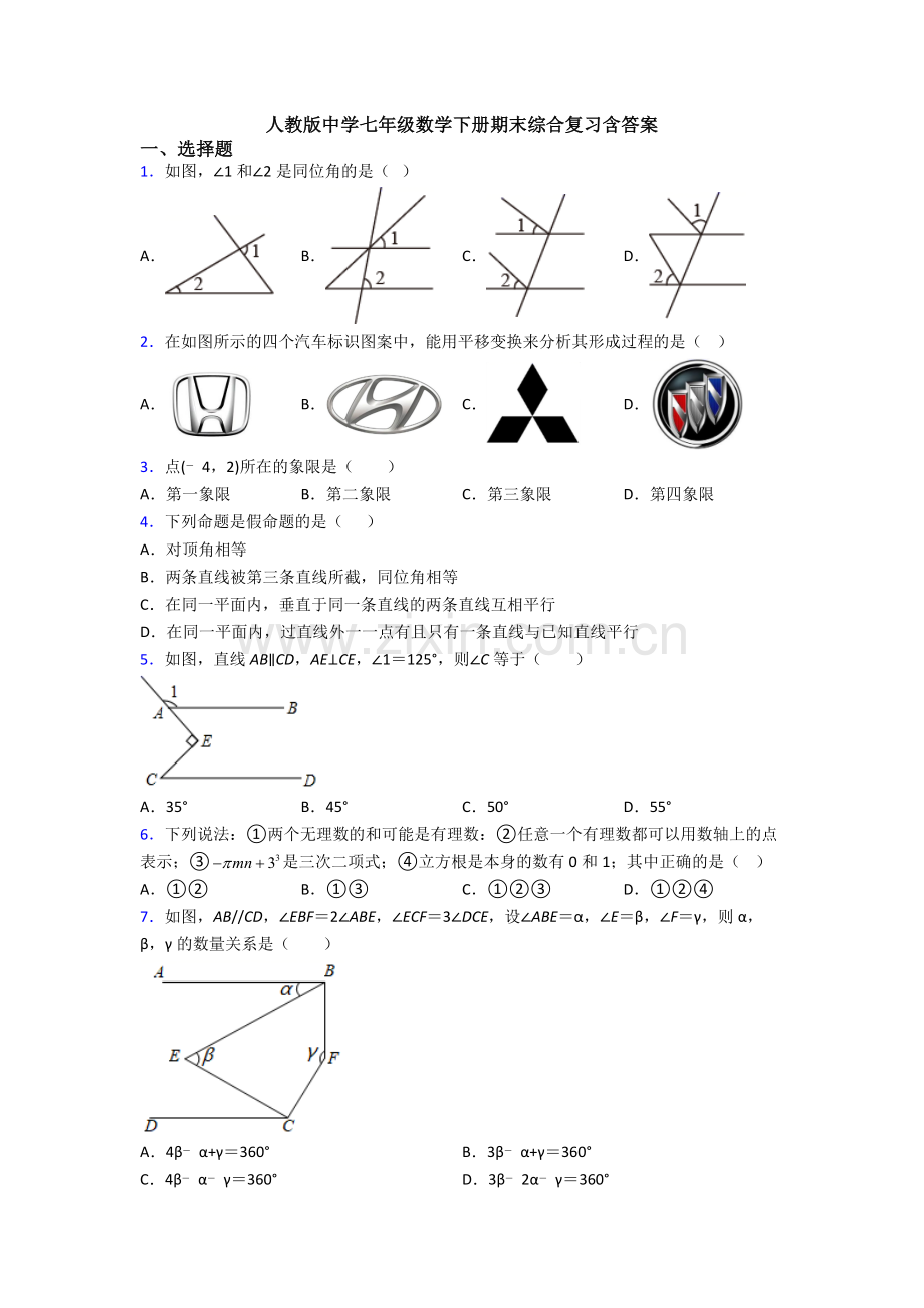 人教版中学七年级数学下册期末综合复习含答案.doc_第1页