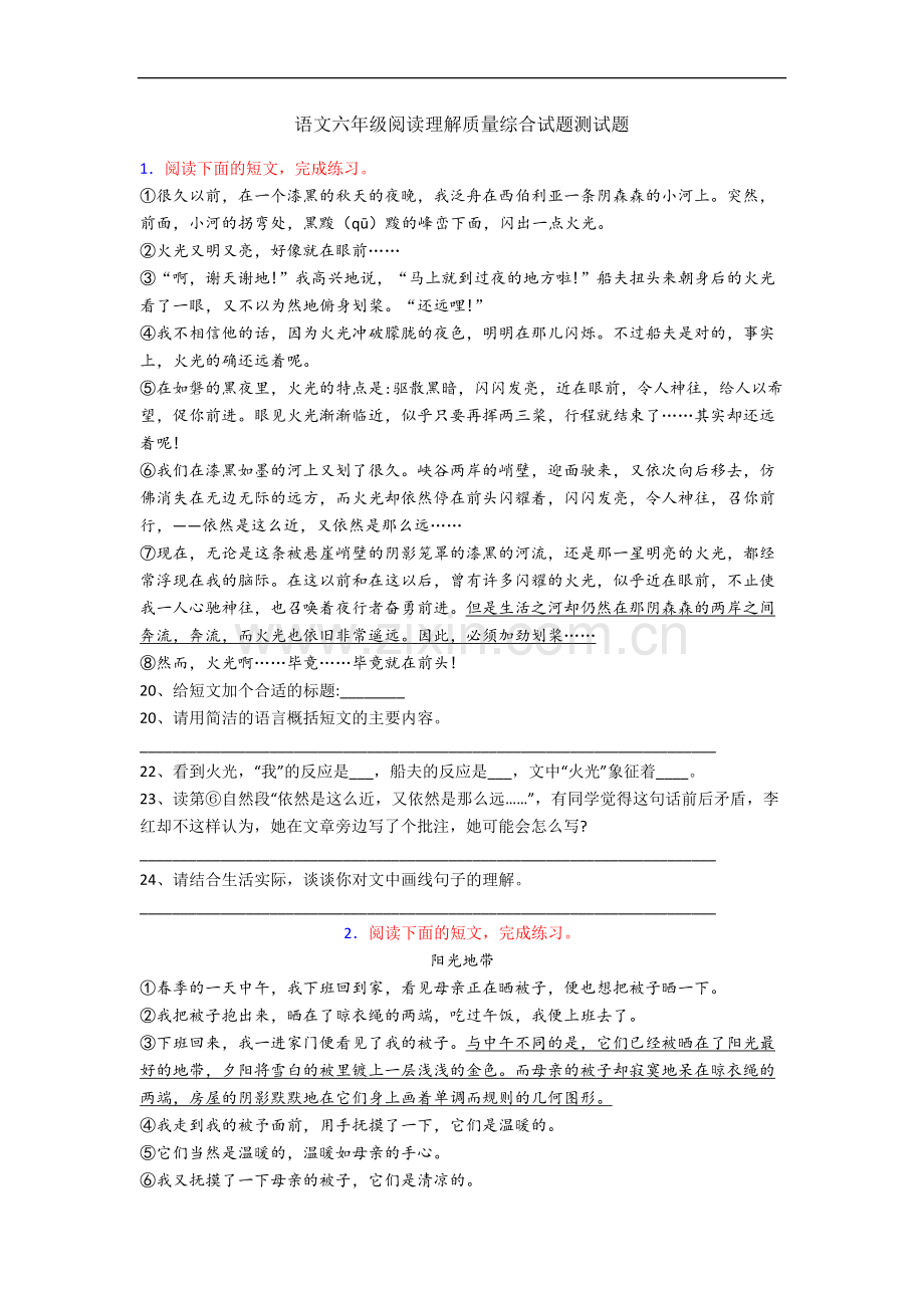 语文六年级阅读理解质量综合试题测试题.docx_第1页