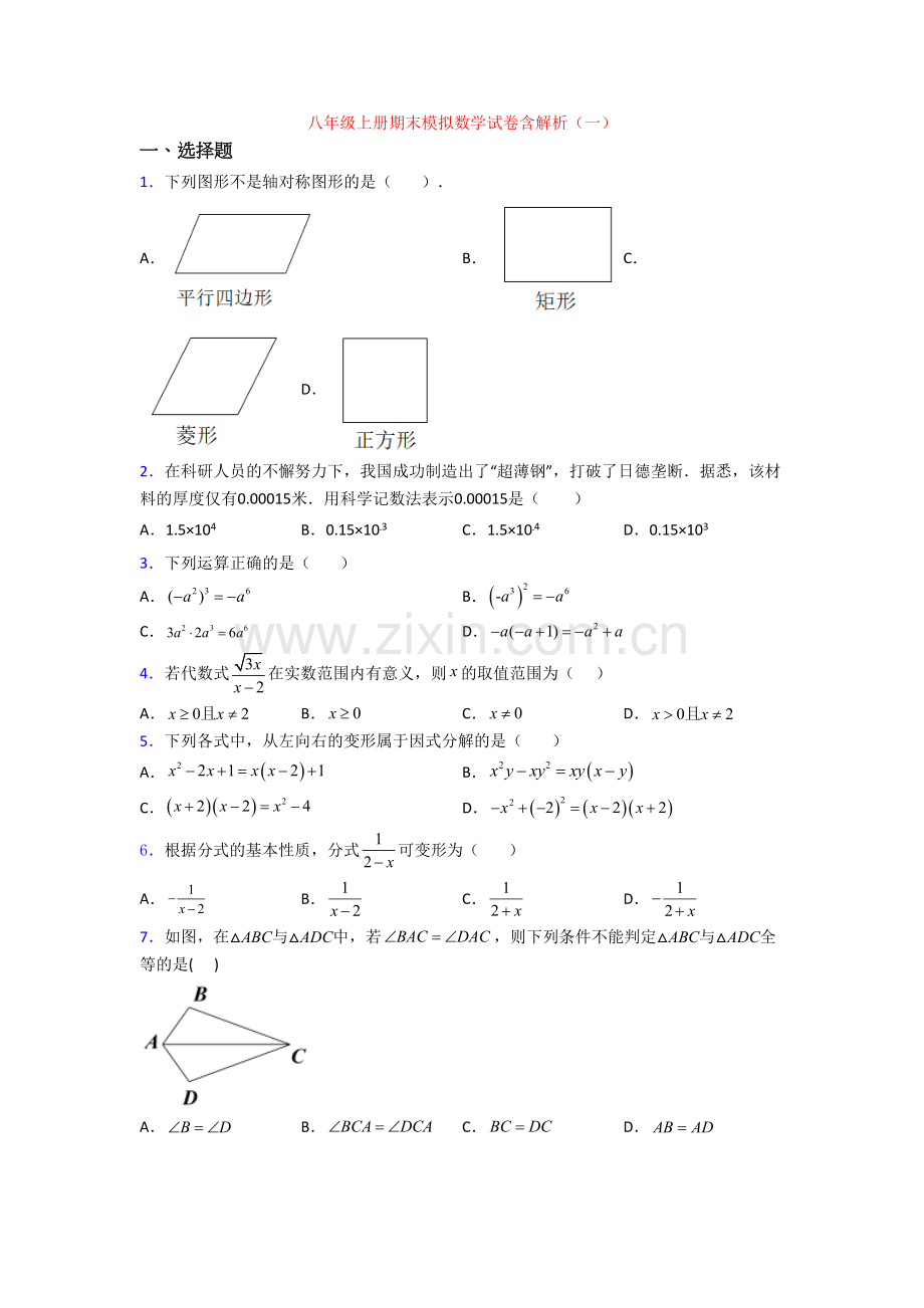 八年级上册期末模拟数学试卷含解析(一).doc_第1页