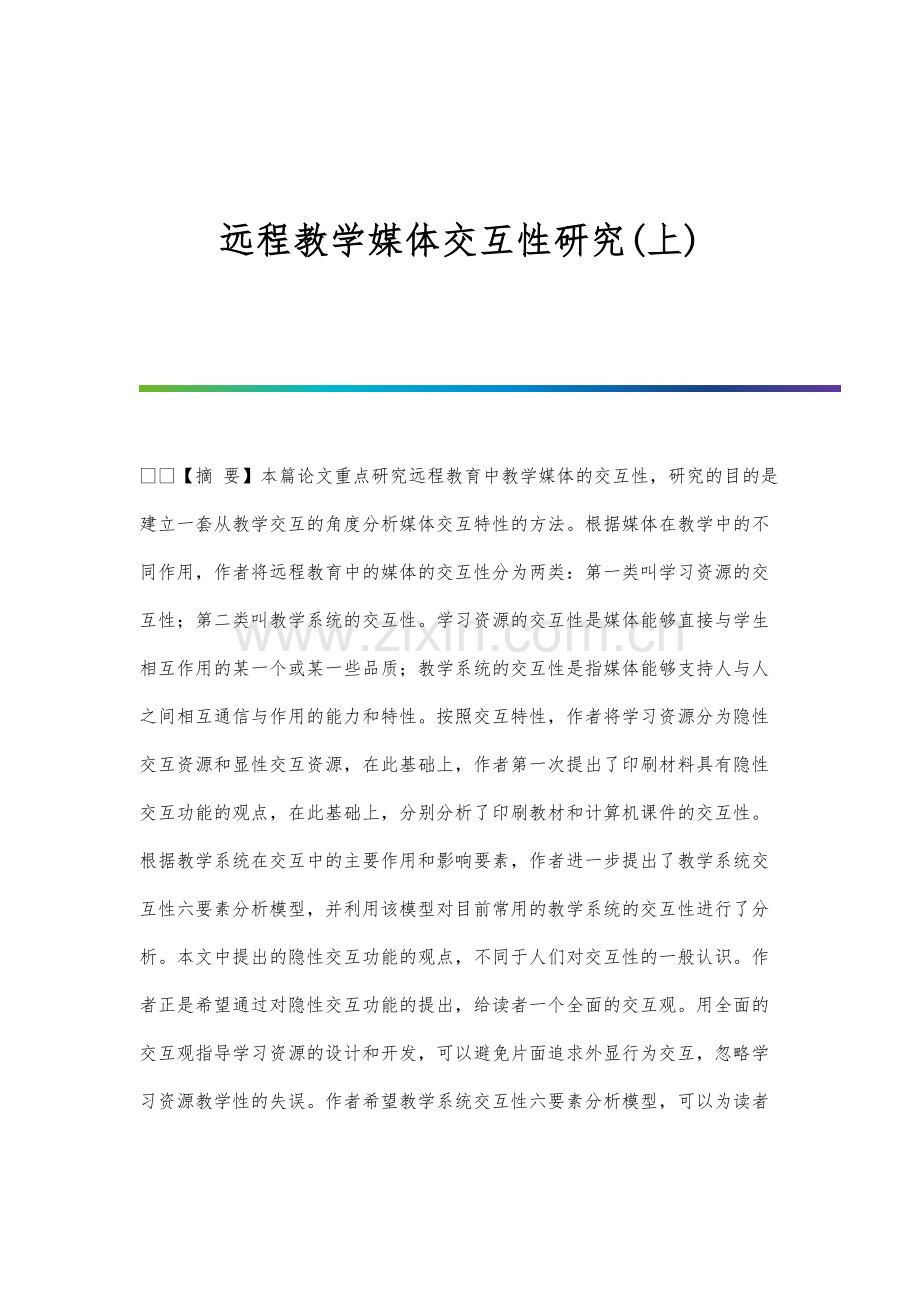 远程教学媒体交互性研究(上).docx_第1页