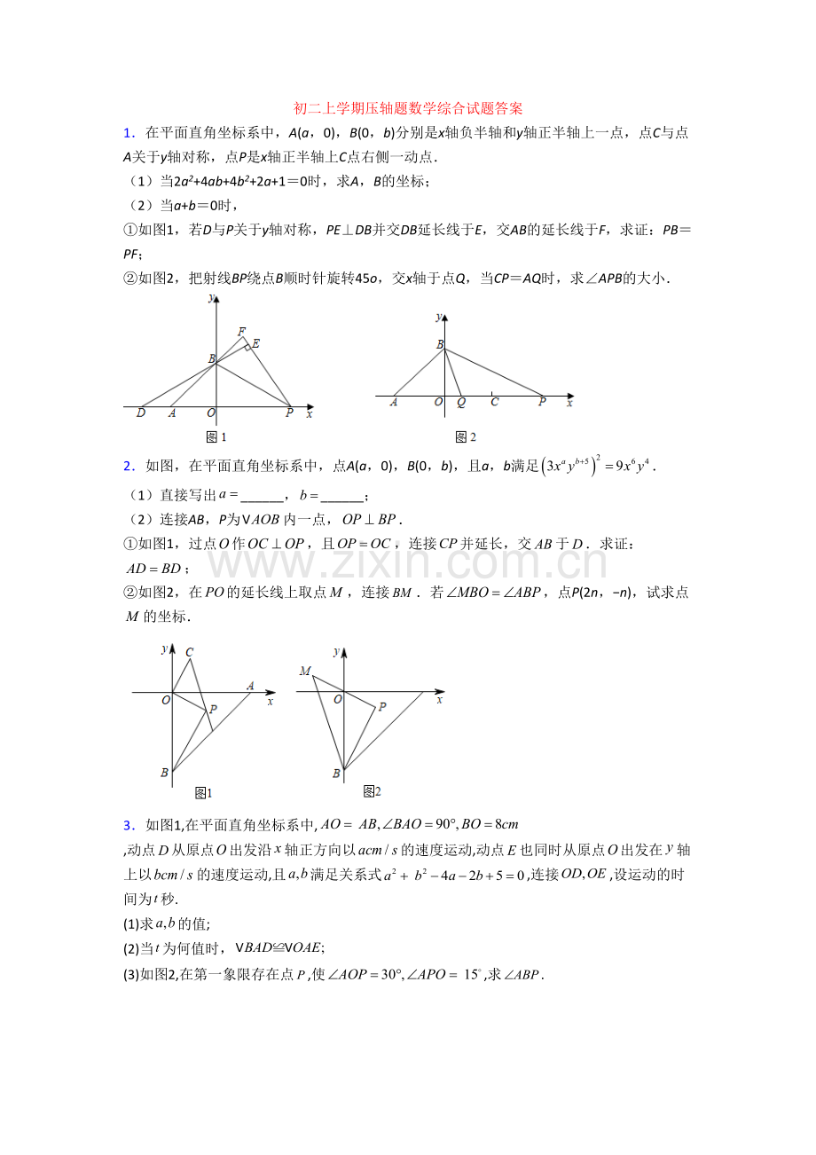 初二上学期压轴题数学综合试题答案[002].doc_第1页