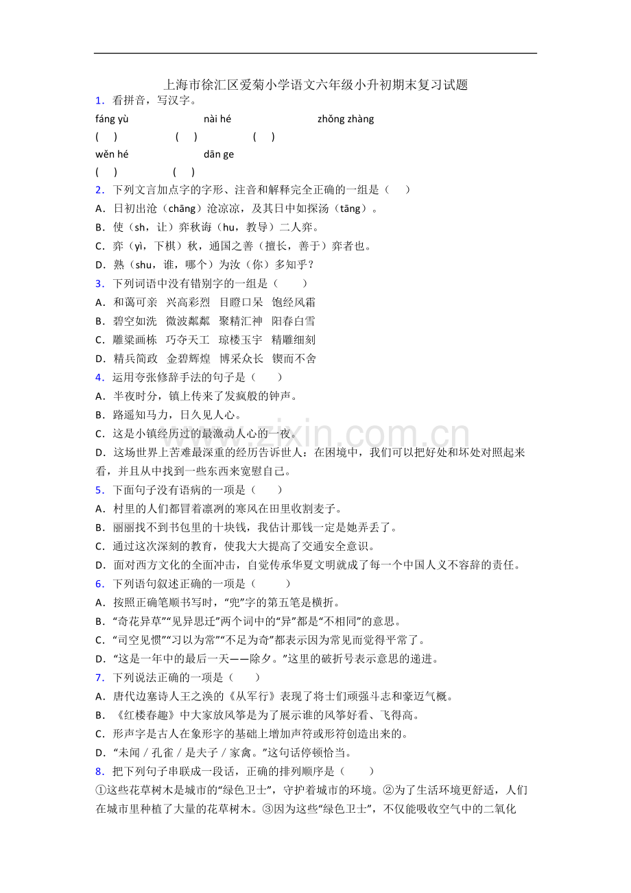 上海市徐汇区爱菊小学语文六年级小升初期末复习试题.docx_第1页