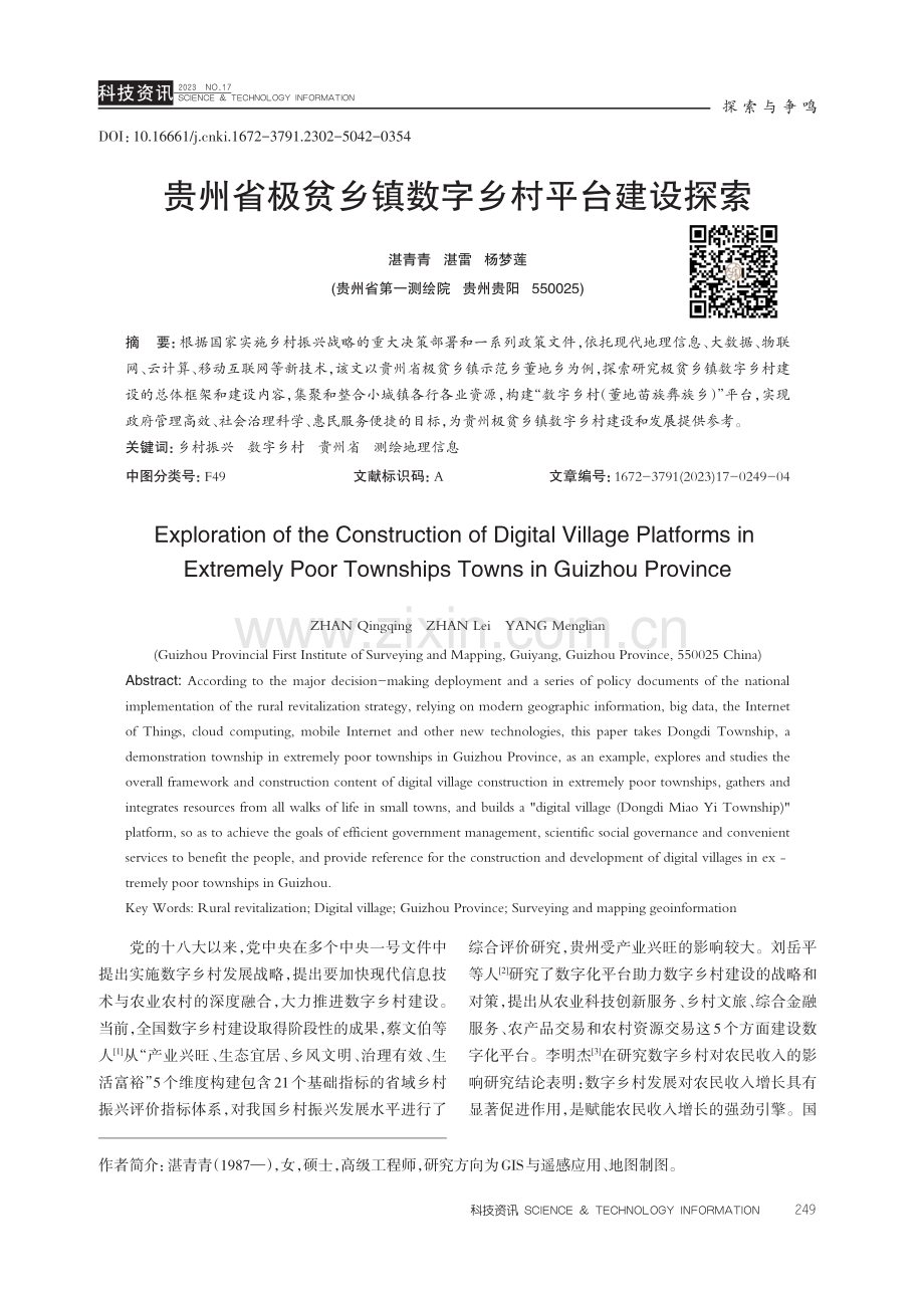 贵州省极贫乡镇数字乡村平台建设探索.pdf_第1页