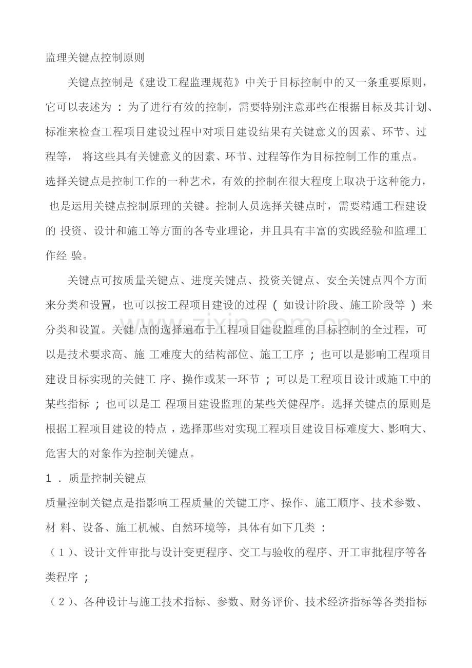 监理关键点控制原则及监理重点难点分析.doc_第1页