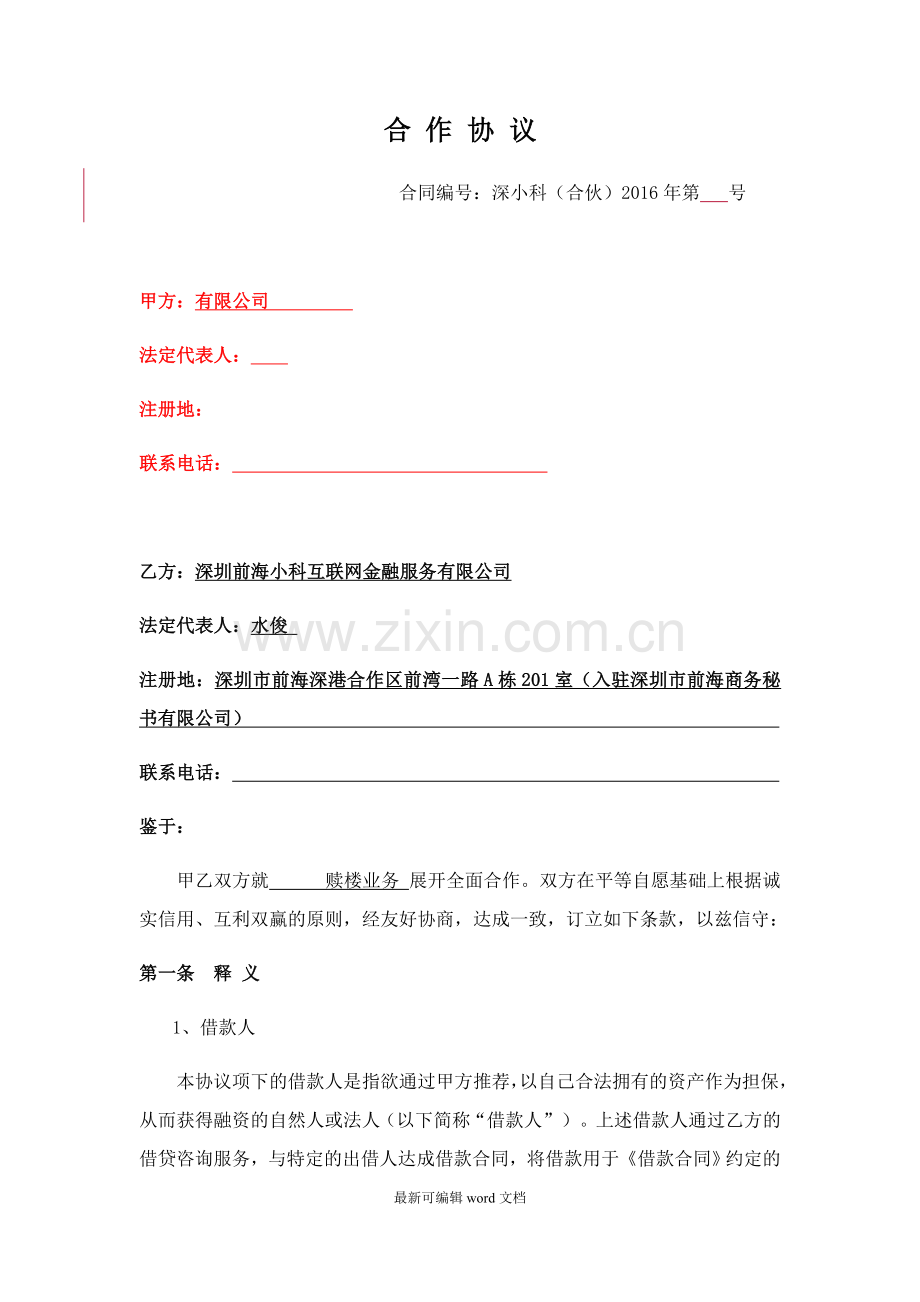 机构授信合作协议书.doc_第1页