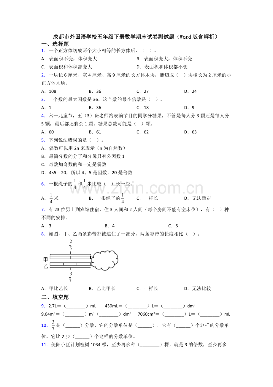 成都市外国语学校五年级下册数学期末试卷测试题(Word版含解析).doc_第1页