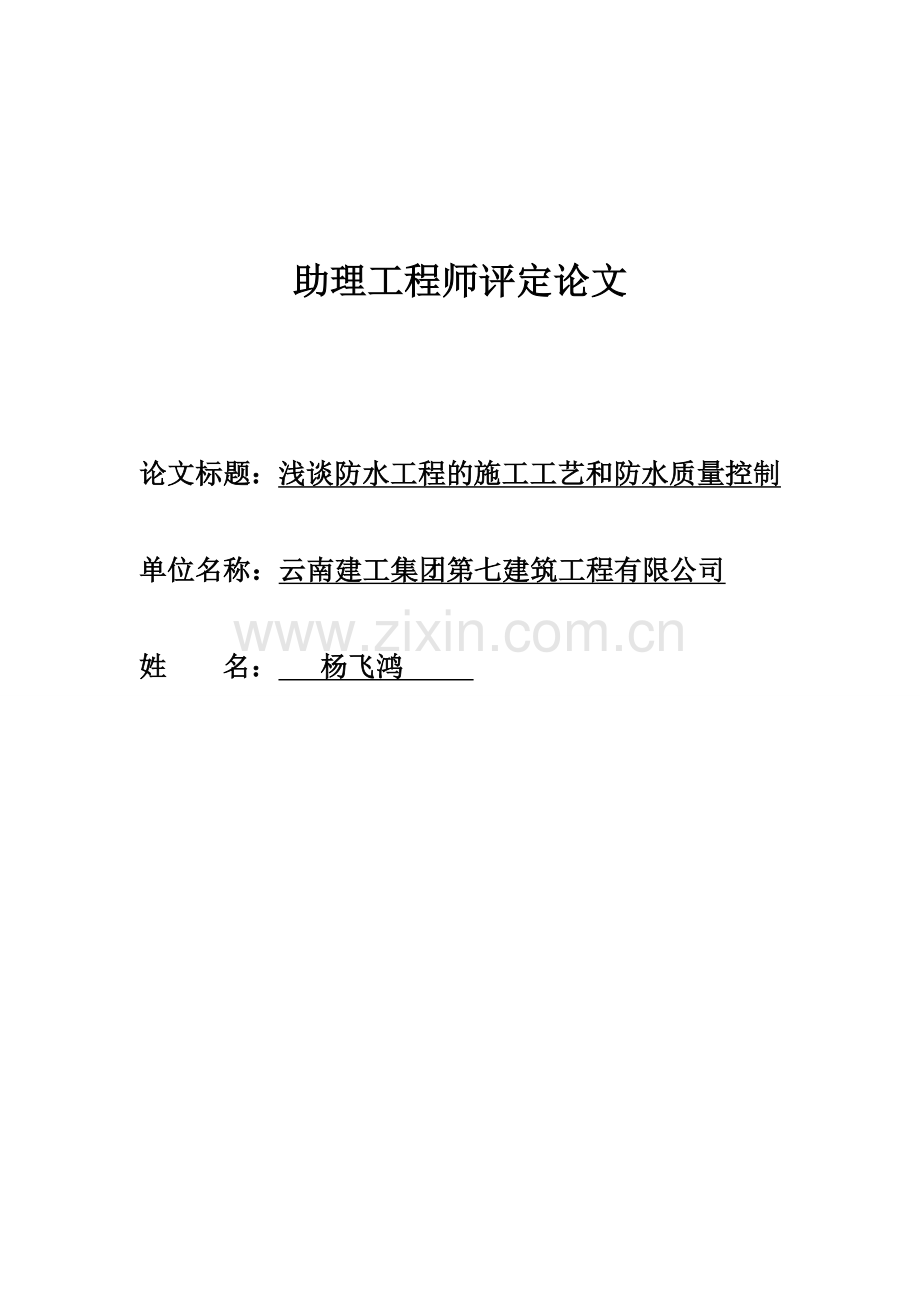 助理工程师评定论文.doc_第1页