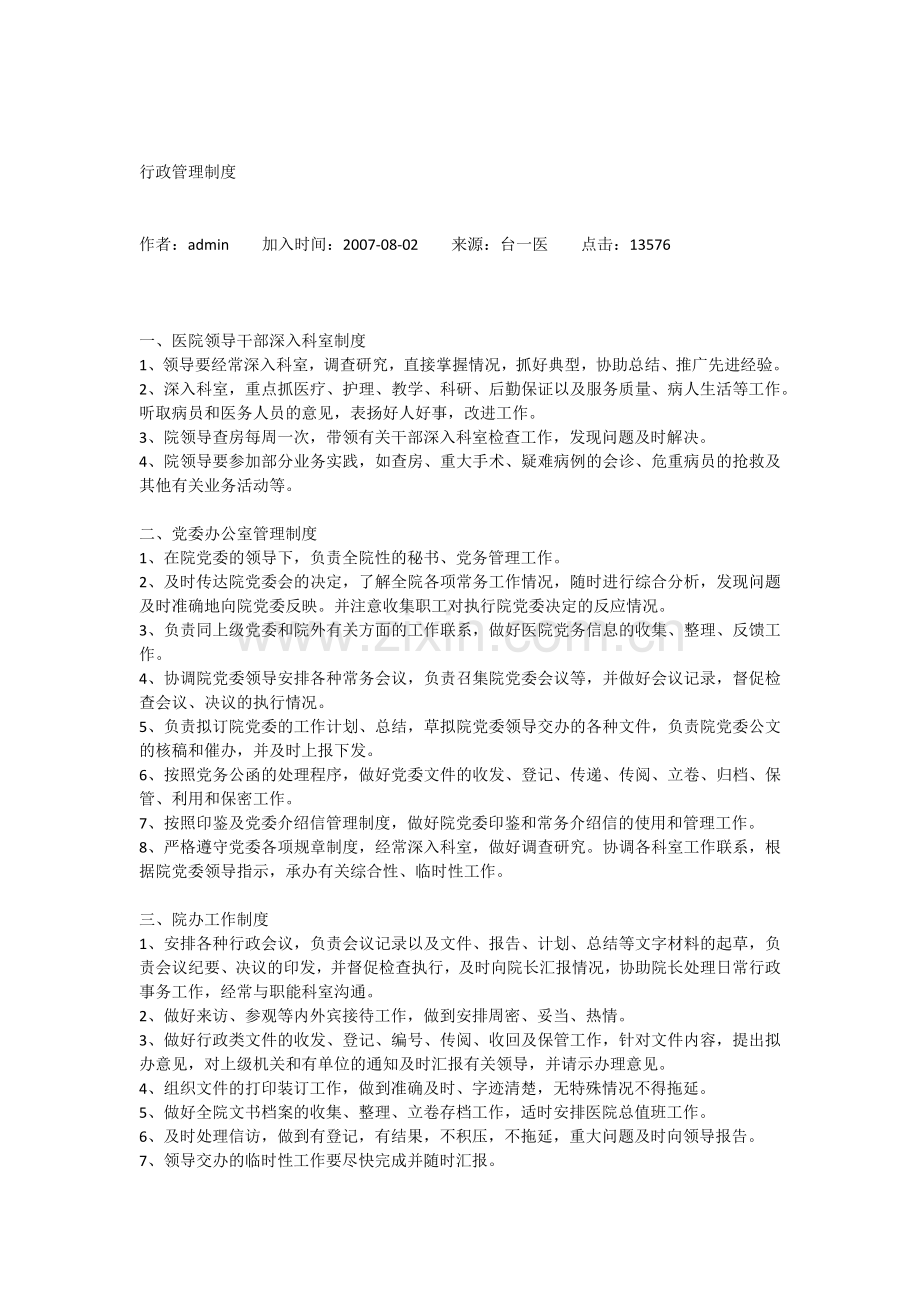 医院行政管理制度大全.docx_第1页