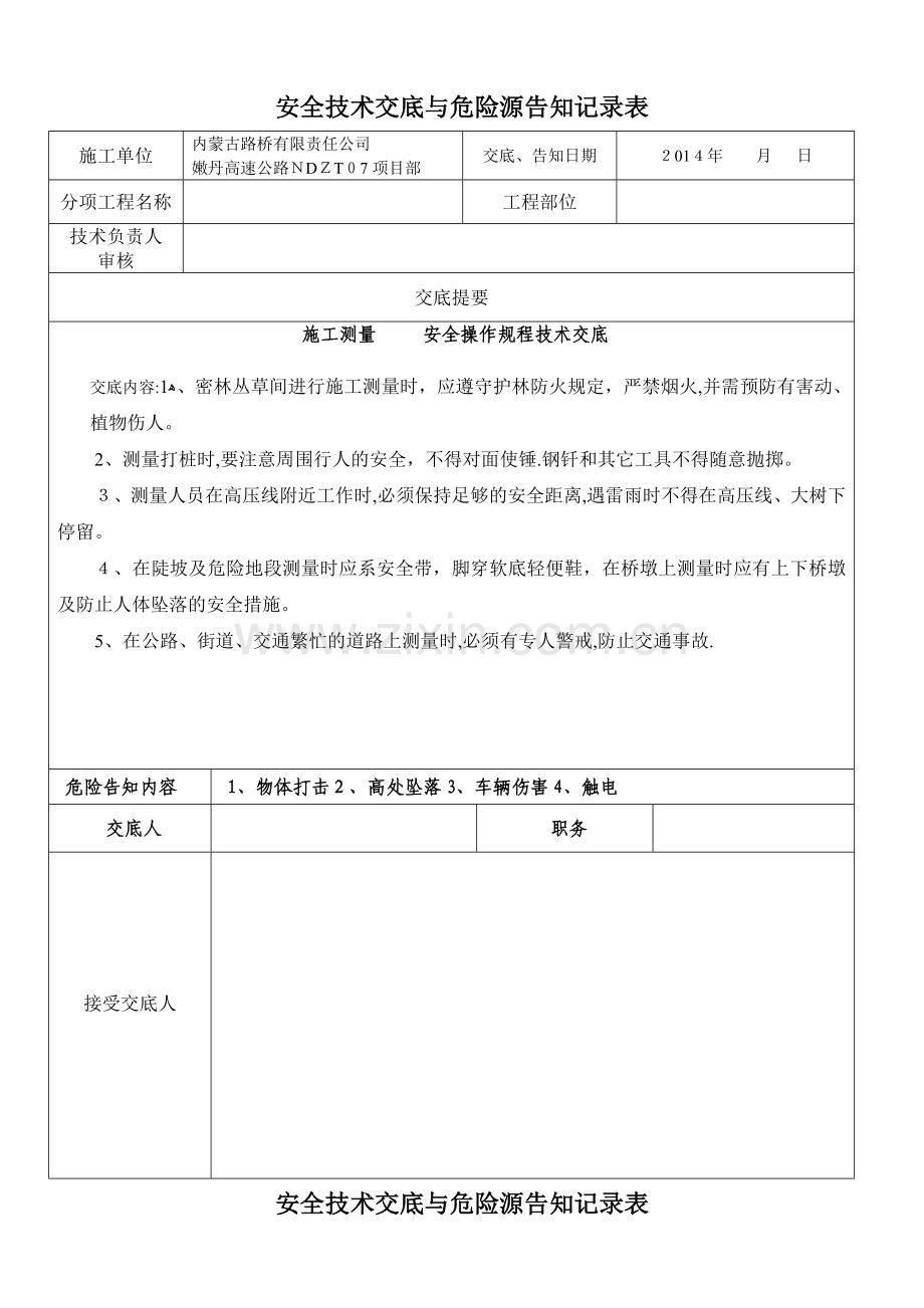 安全技术交底与危险源告知记录表.doc_第1页