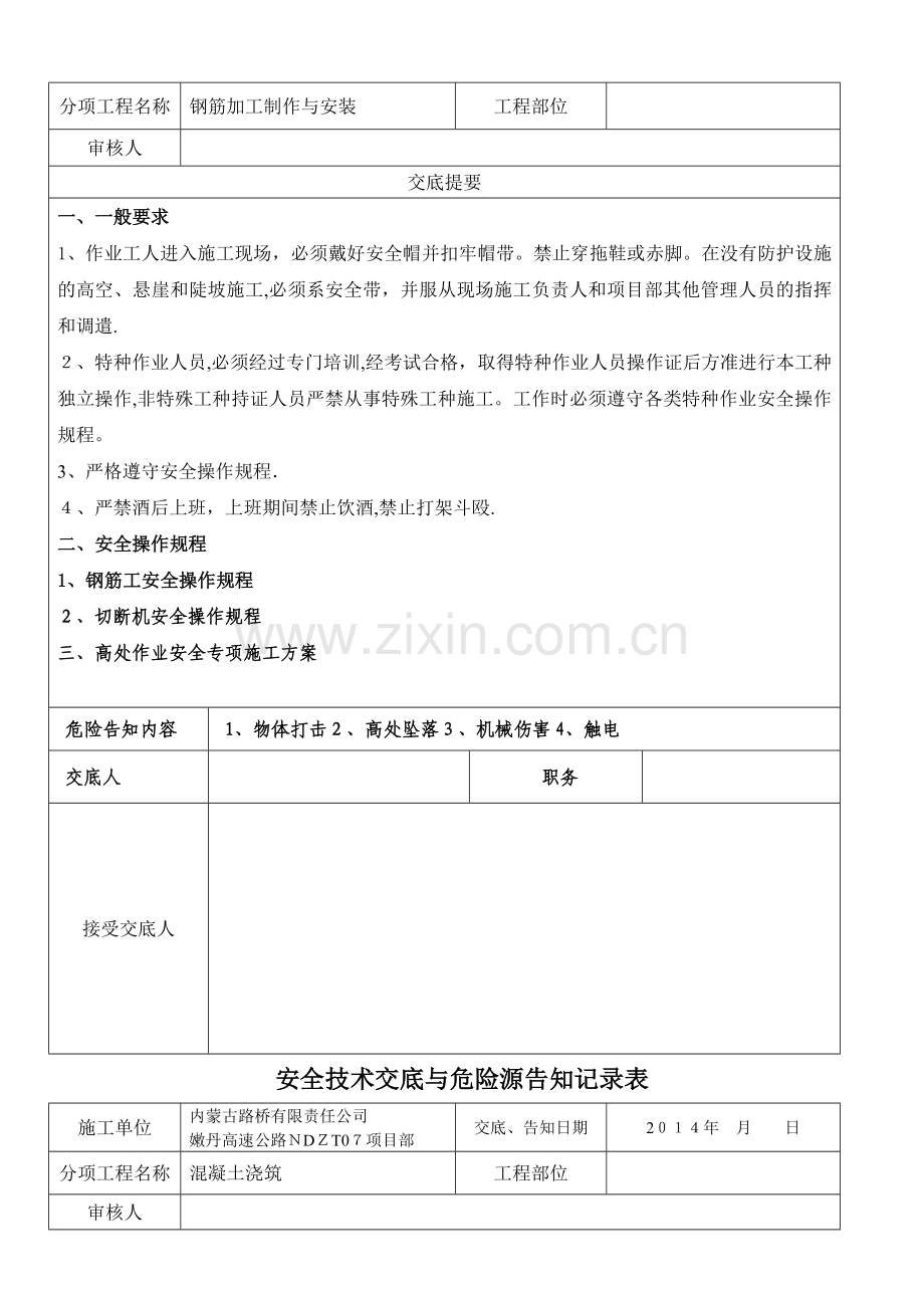 安全技术交底与危险源告知记录表.doc_第3页