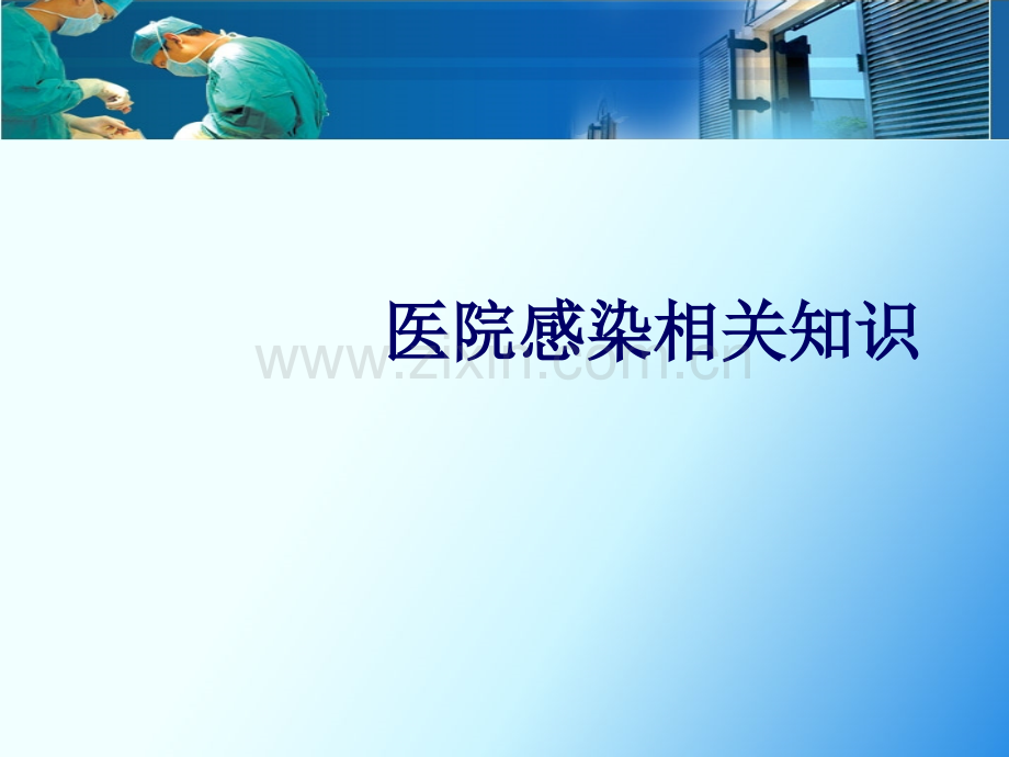 医院院感知识培训.ppt_第1页