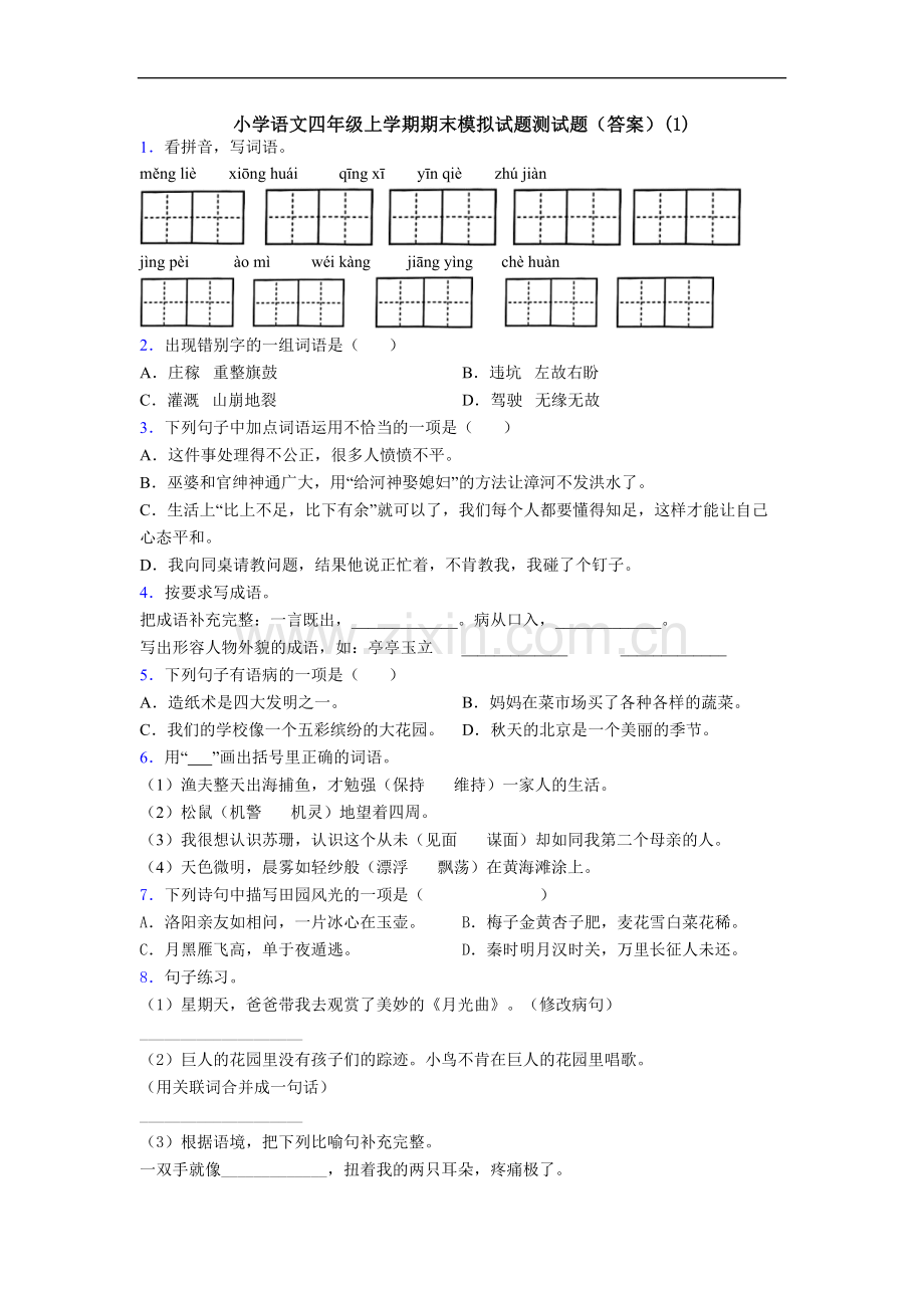 小学语文四年级上学期期末模拟试题测试题(答案)(1).doc_第1页