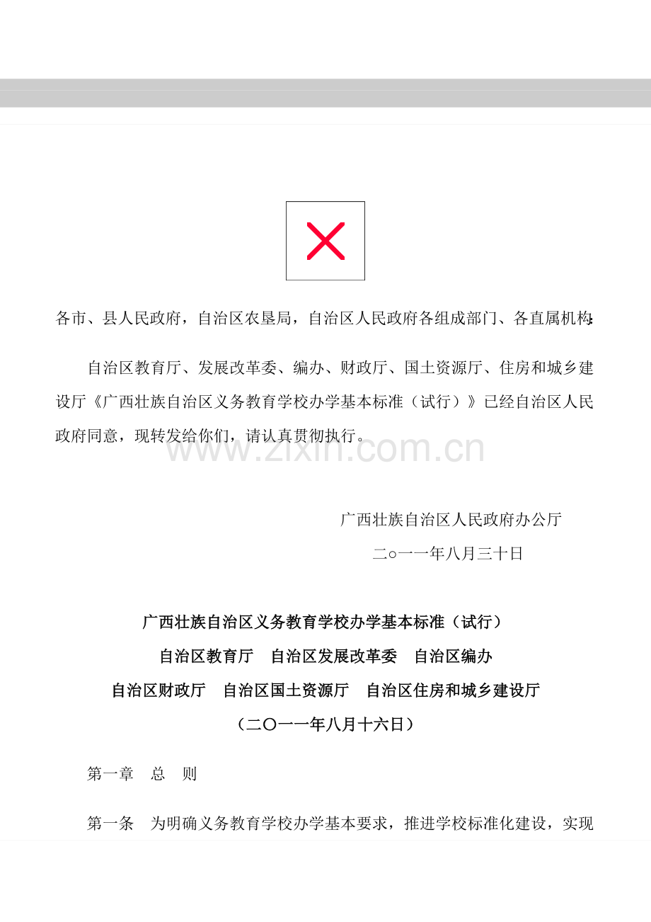 广西壮族自治区义务教育学校办学基本标准(试行)的通知(桂政办发〔2011〕164号).docx_第1页