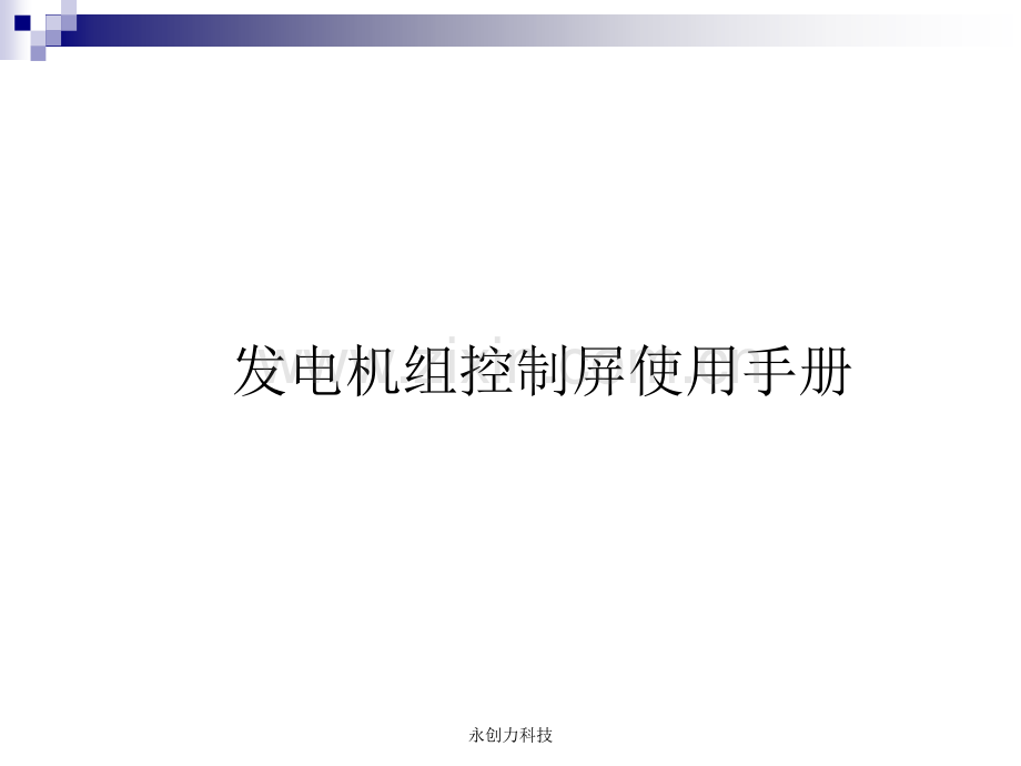 胜动发电机组控制屏操作手册.ppt_第1页