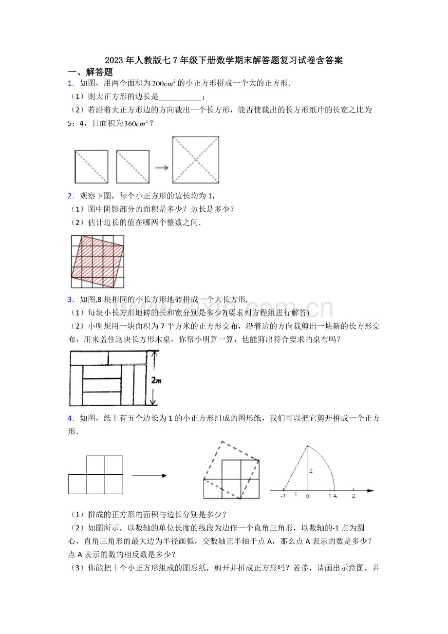 2023年人教版七7年级下册数学期末解答题复习试卷含答案.doc_第1页