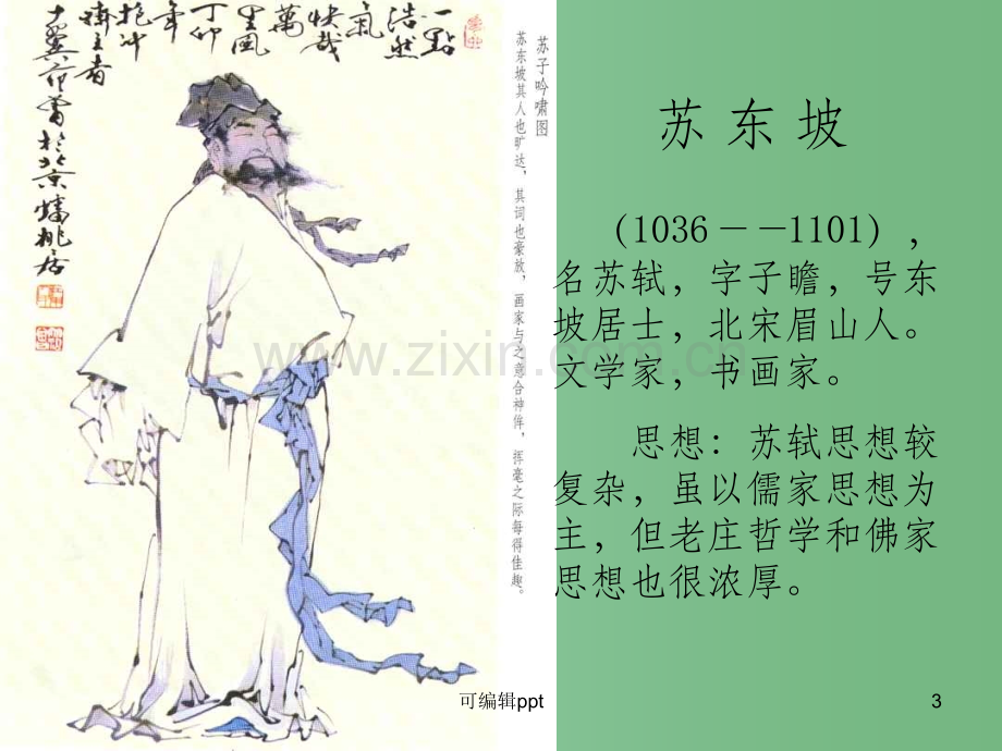 高中语文《永遇乐·京口北固亭怀古》-粤教版.ppt_第3页