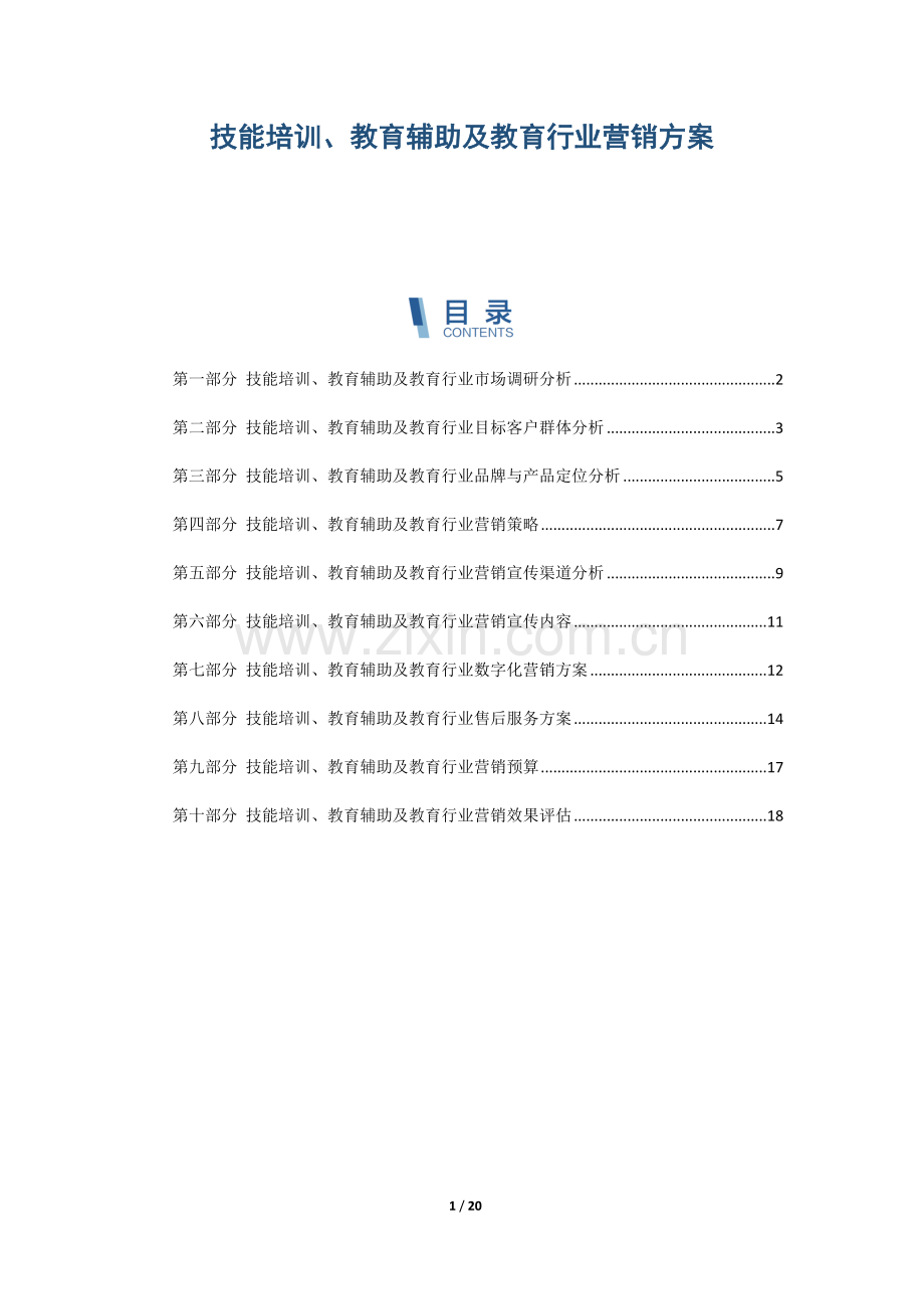 技能培训、教育辅助及教育行业营销方案.docx_第1页