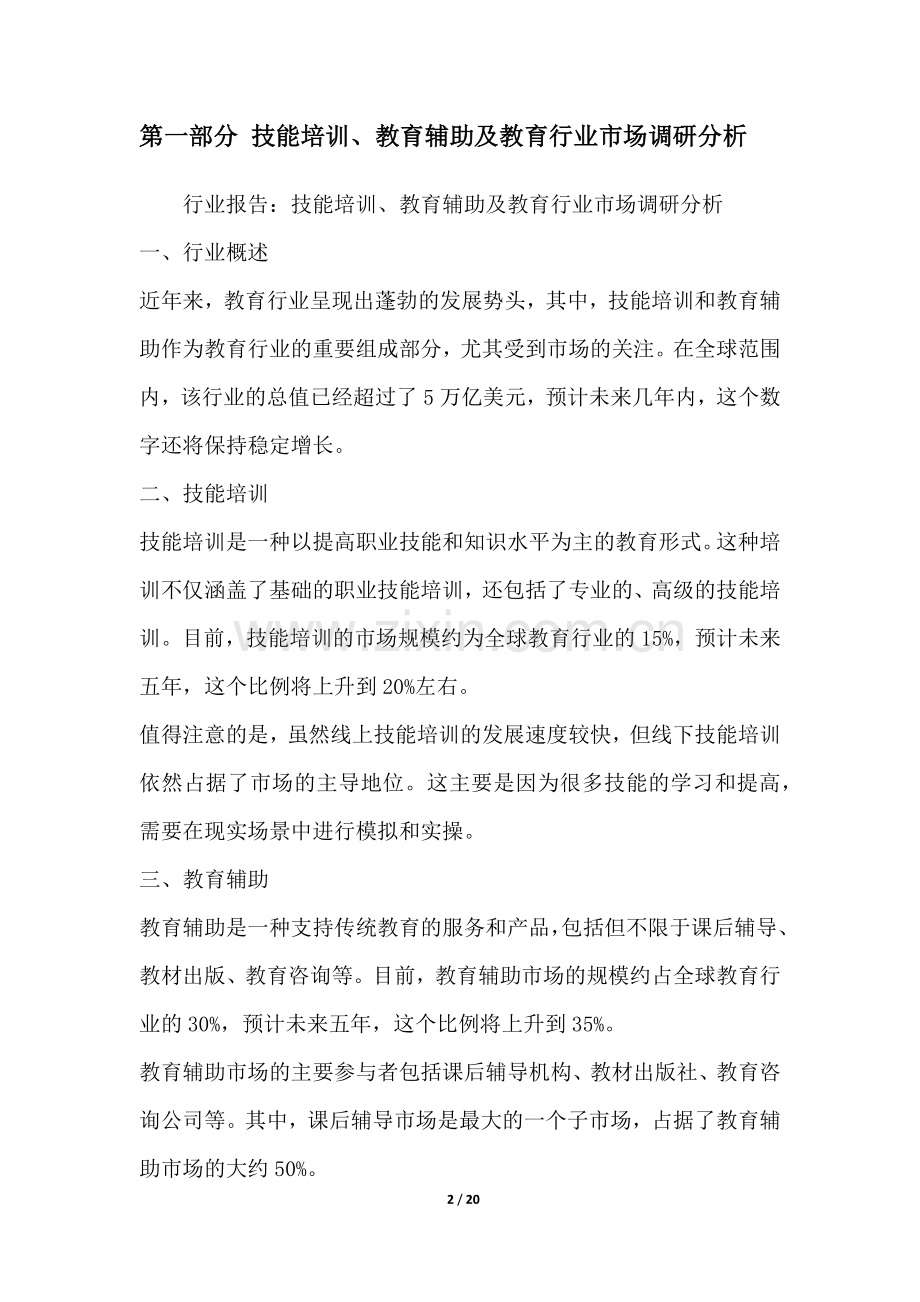 技能培训、教育辅助及教育行业营销方案.docx_第2页