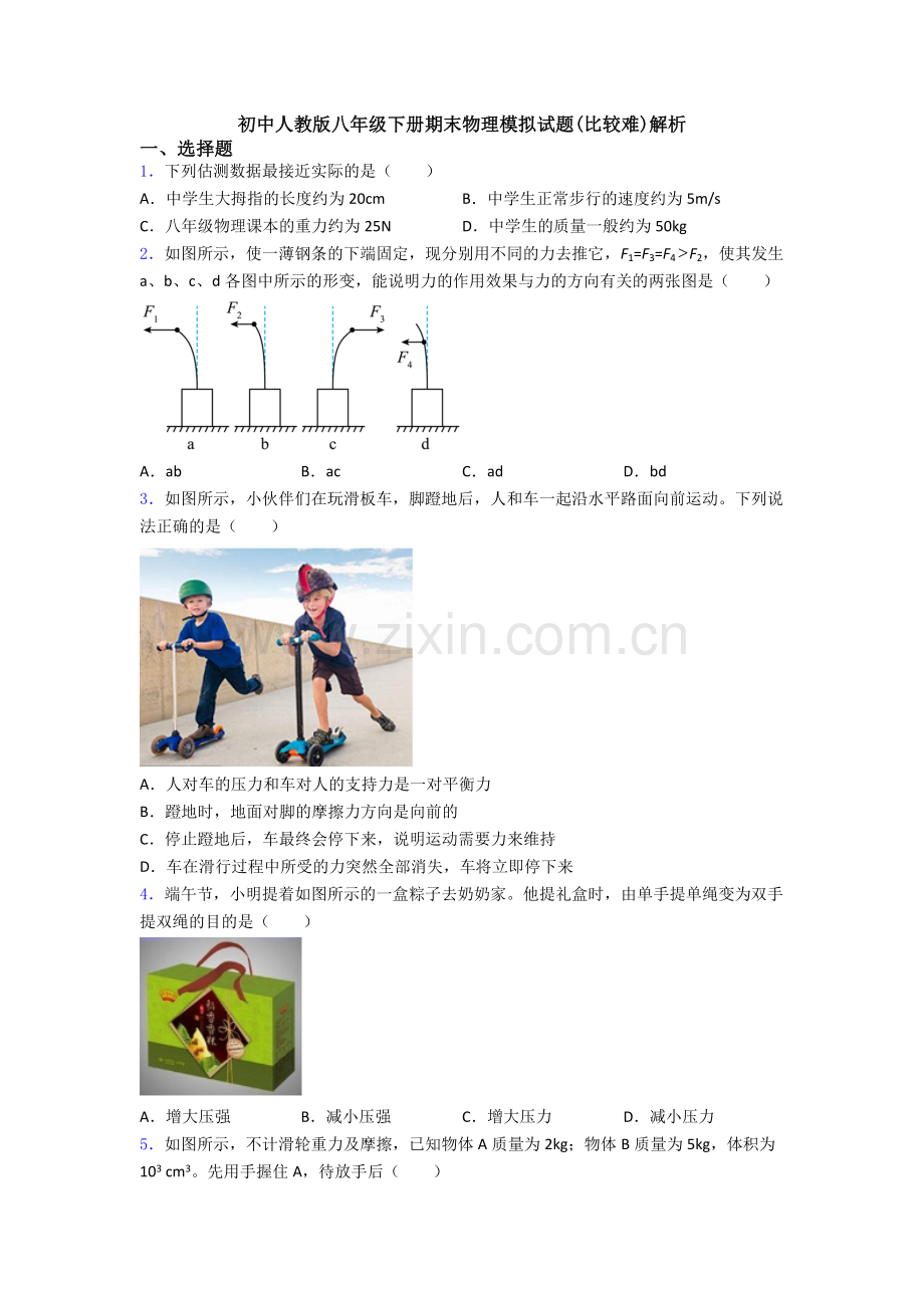 初中人教版八年级下册期末物理模拟试题(比较难)解析.doc_第1页