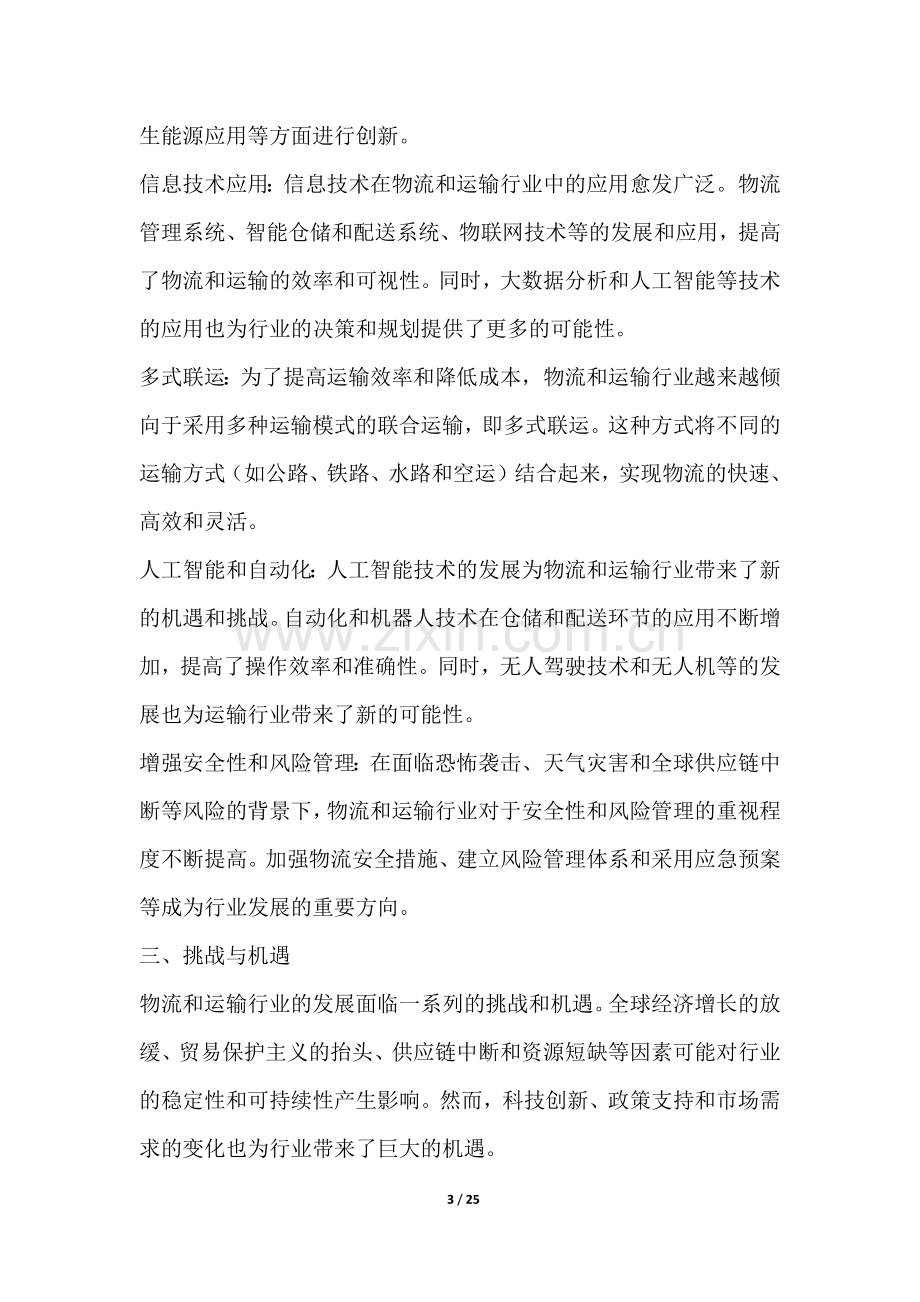 物流和运输行业深度洞察报告.docx_第3页