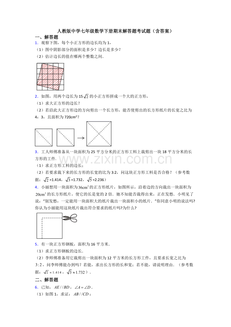 人教版中学七年级数学下册期末解答题考试题(含答案).doc_第1页