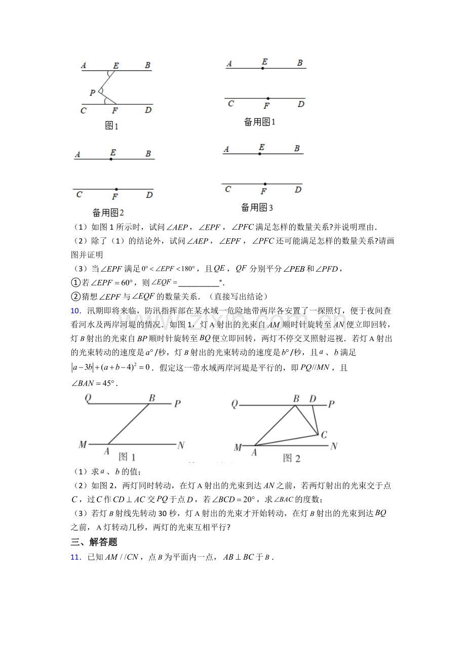 人教版中学七年级数学下册期末解答题考试题(含答案).doc_第3页