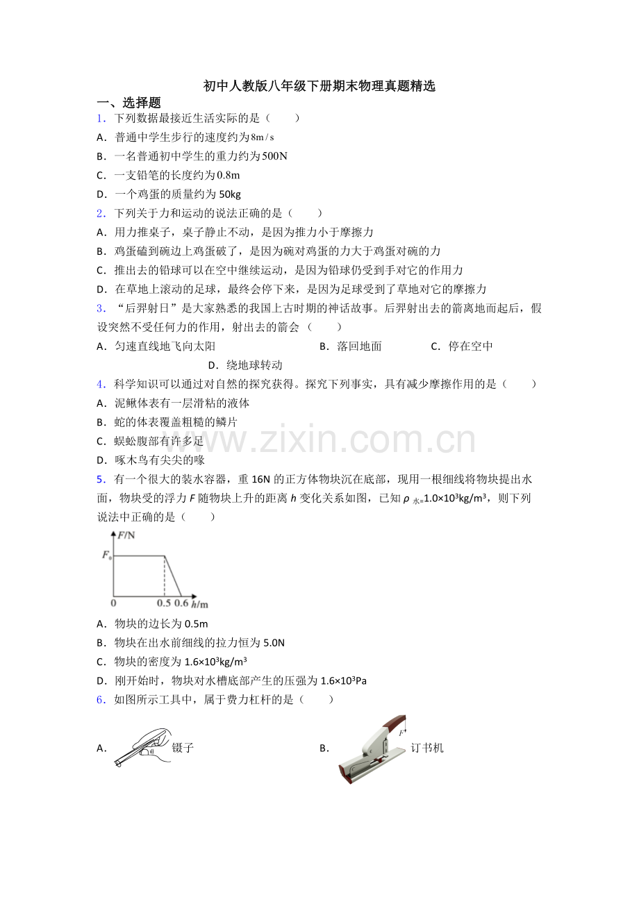 初中人教版八年级下册期末物理真题精选.doc_第1页