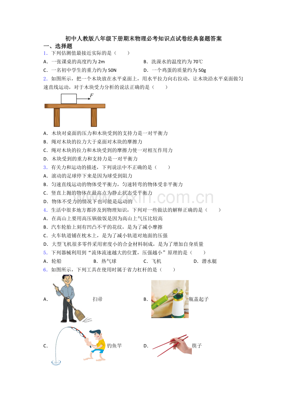 初中人教版八年级下册期末物理必考知识点试卷经典套题答案.doc_第1页