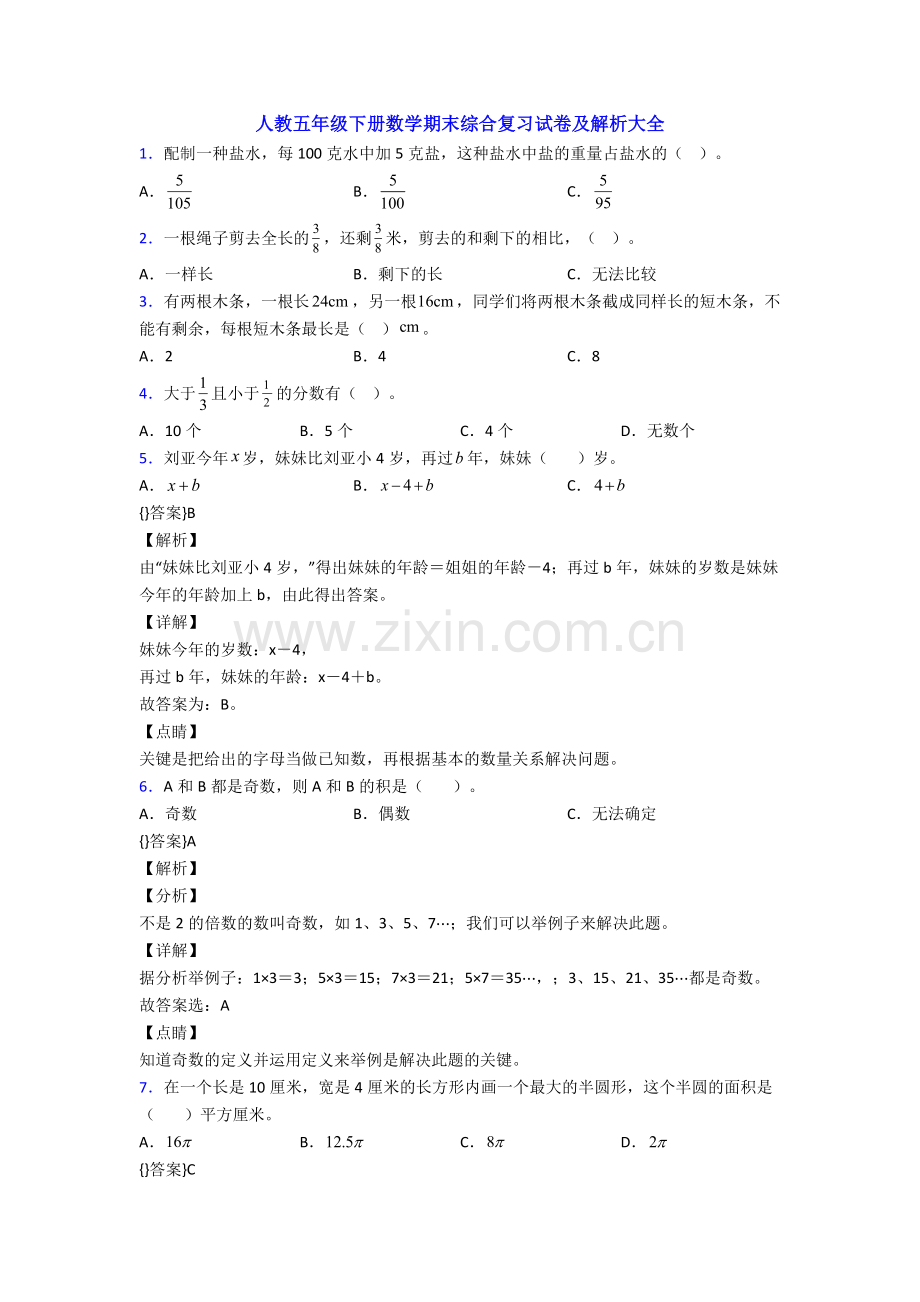 人教五年级下册数学期末综合复习试卷及解析大全.doc_第1页