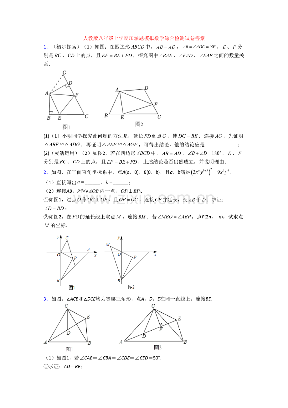 人教版八年级上学期压轴题模拟数学综合检测试卷答案[002].doc_第1页