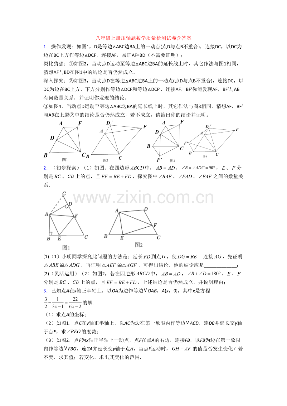 八年级上册压轴题数学质量检测试卷含答案.doc_第1页