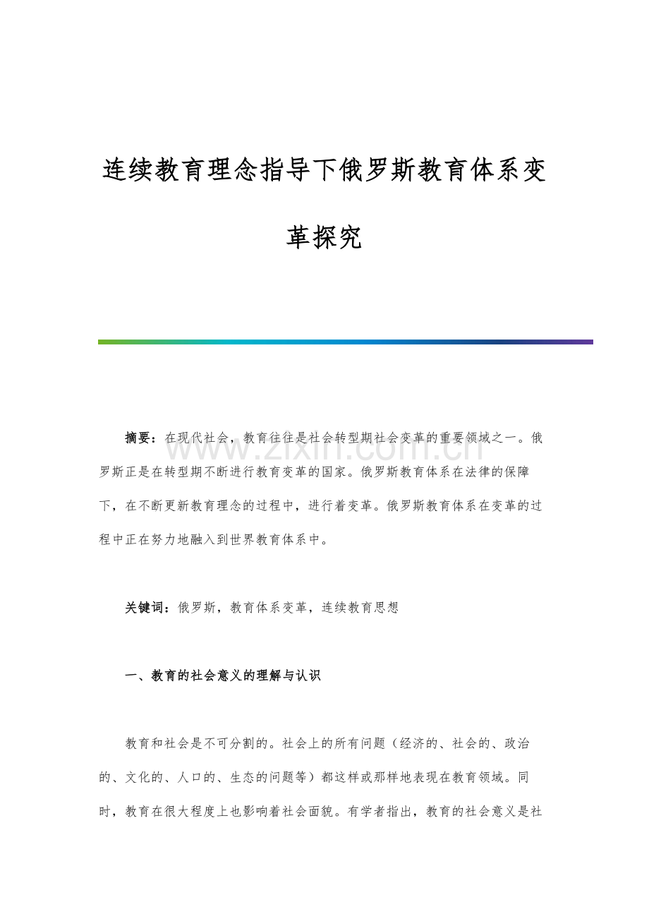 连续教育理念指导下俄罗斯教育体系变革探究.docx_第1页