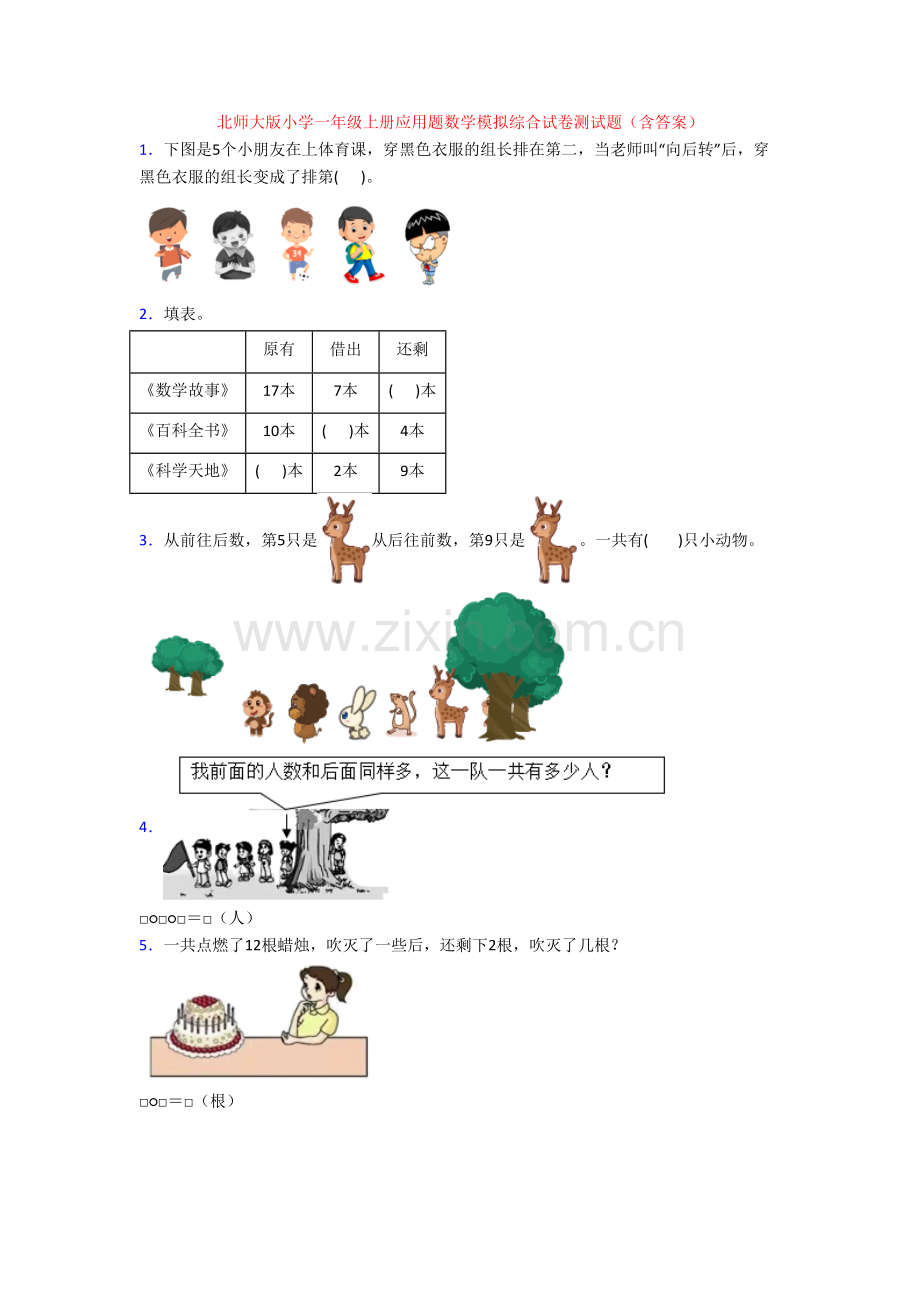 北师大版小学一年级上册应用题数学模拟综合试卷测试题(含答案).doc_第1页