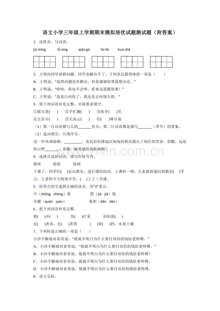 语文小学三年级上学期期末模拟培优试题测试题(附答案).doc_第1页