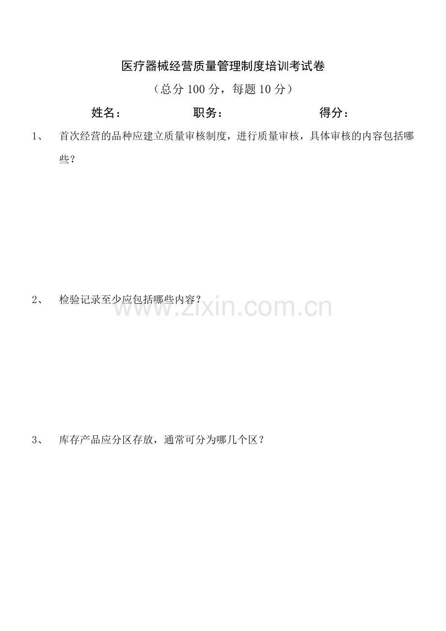 医疗器械经营质量管理制度培训考试卷(含答案).doc_第2页