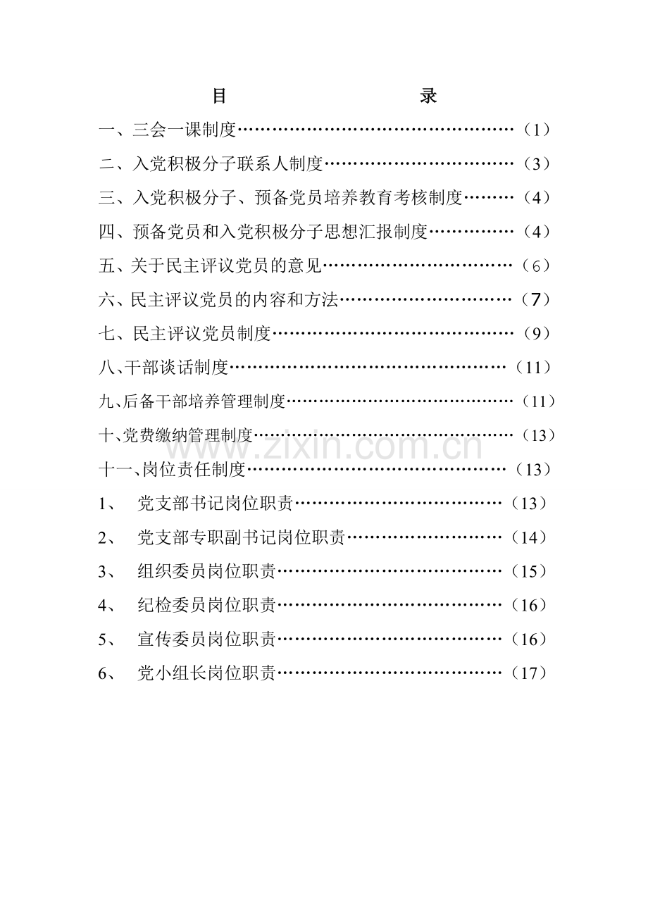 公立医院党支部工作制度.doc_第2页