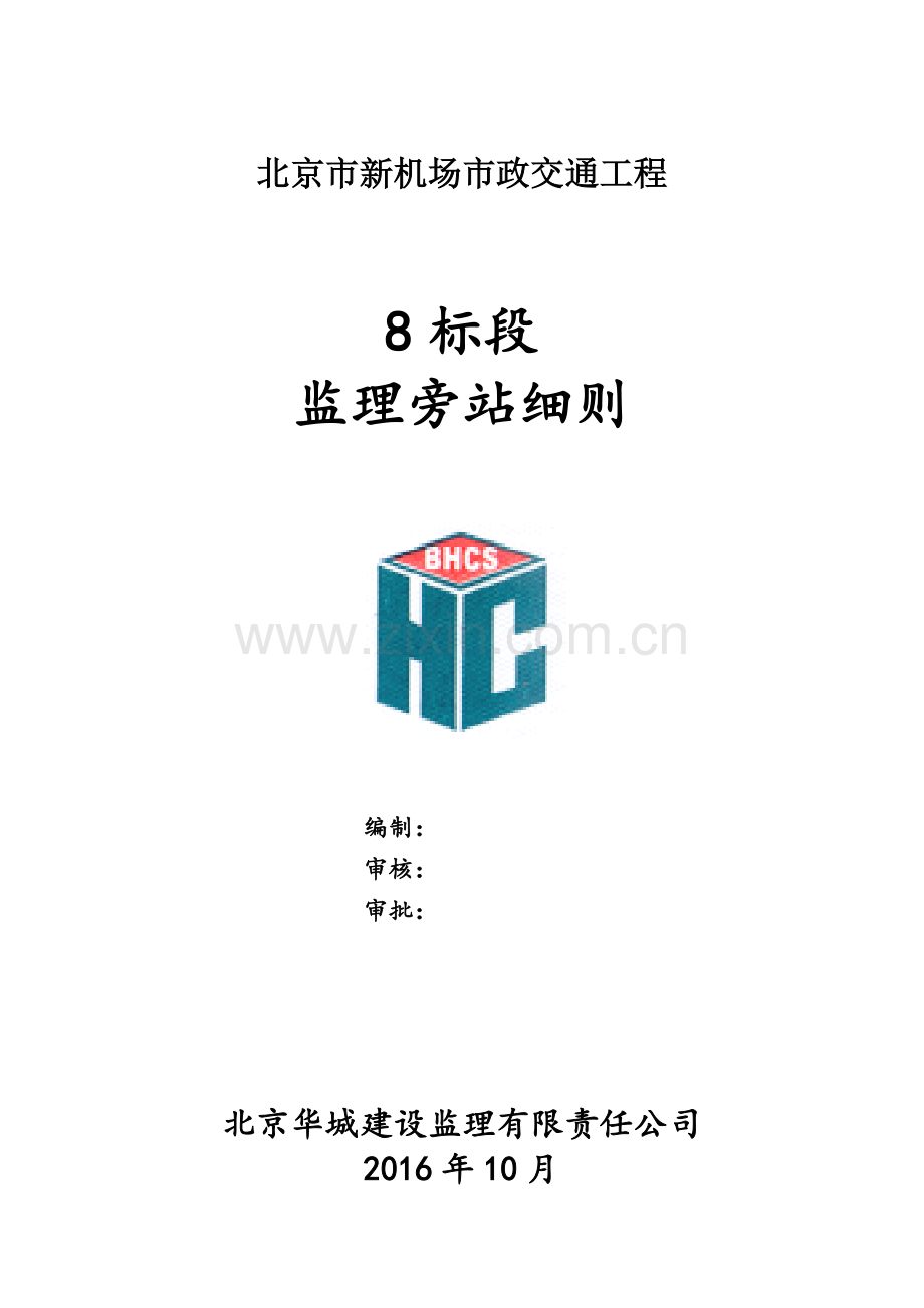 市政工程旁站监理细则.doc_第1页