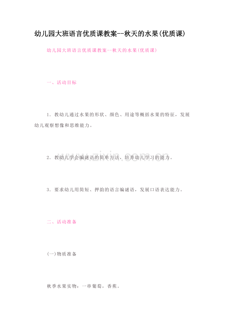 幼儿园大班语言优质课教案--秋天的水果(优质课).doc_第1页