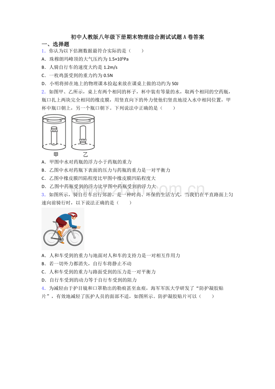 初中人教版八年级下册期末物理综合测试试题A卷答案.doc_第1页