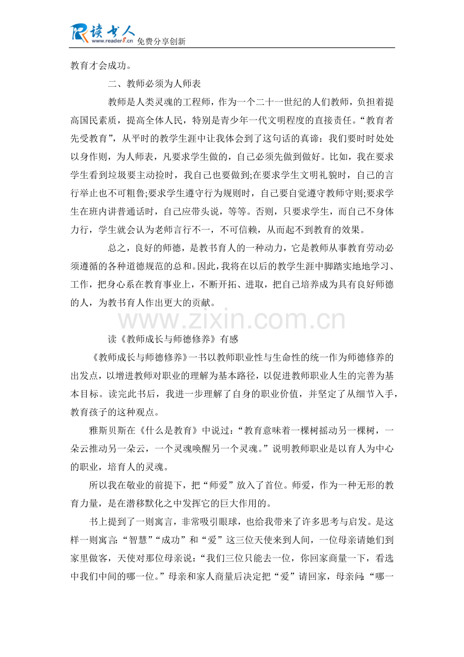 师德修养读书心得.docx_第2页