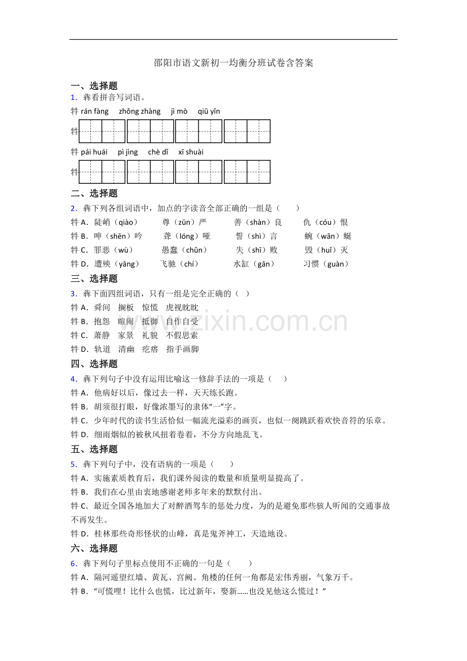 邵阳市语文新初一均衡分班试卷含答案.docx_第1页