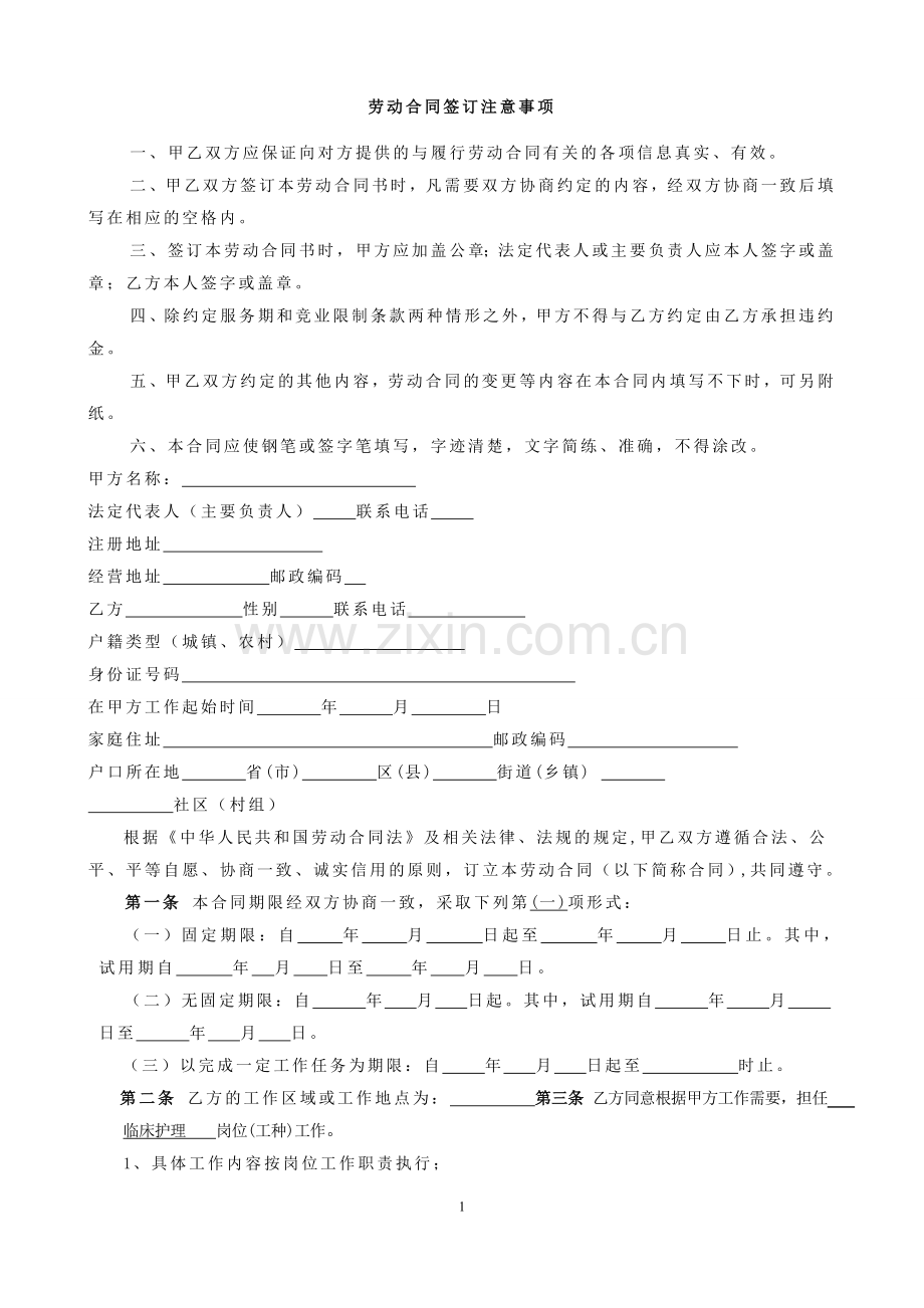 医院聘用护士劳动合同书.doc_第2页