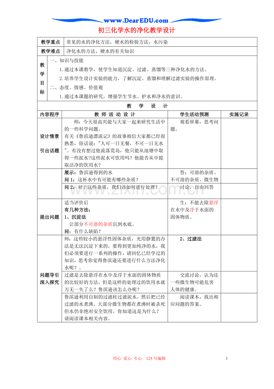 初三化学水的净化教学设计.doc_第1页