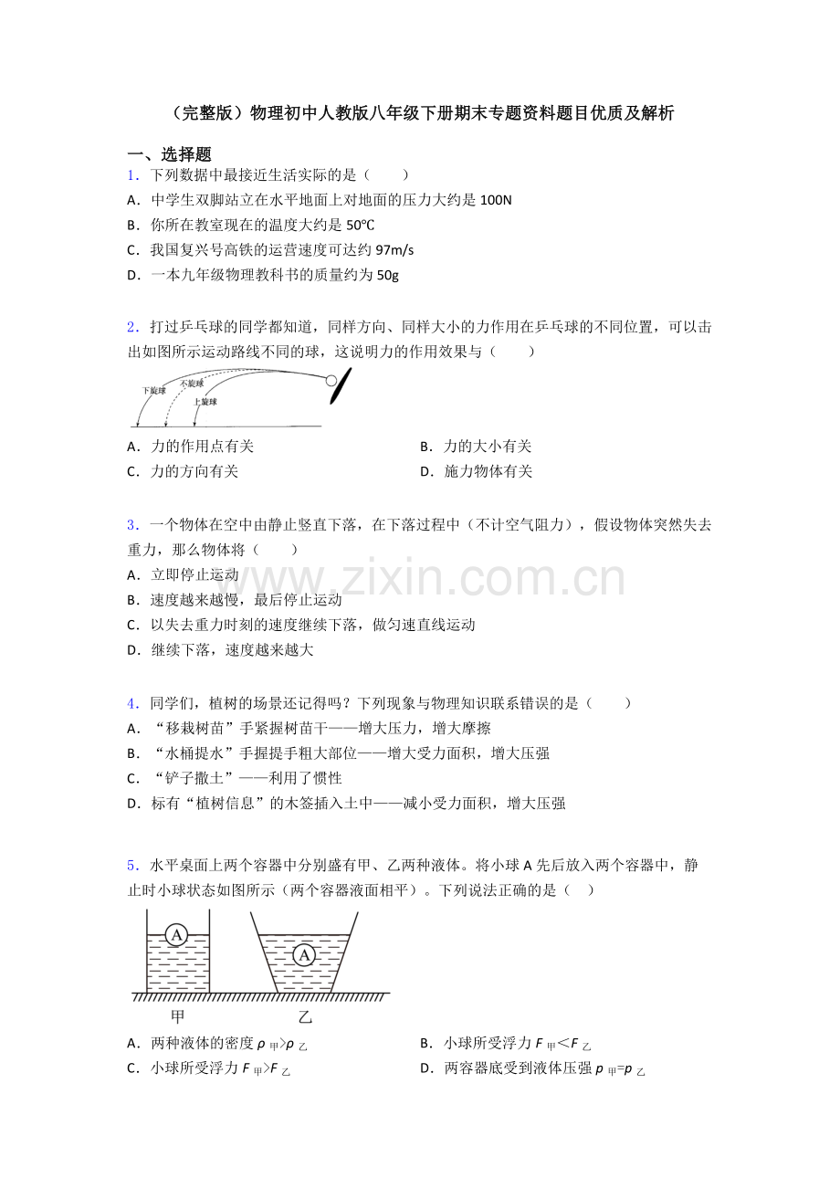 物理初中人教版八年级下册期末专题资料题目优质及解析.doc_第1页