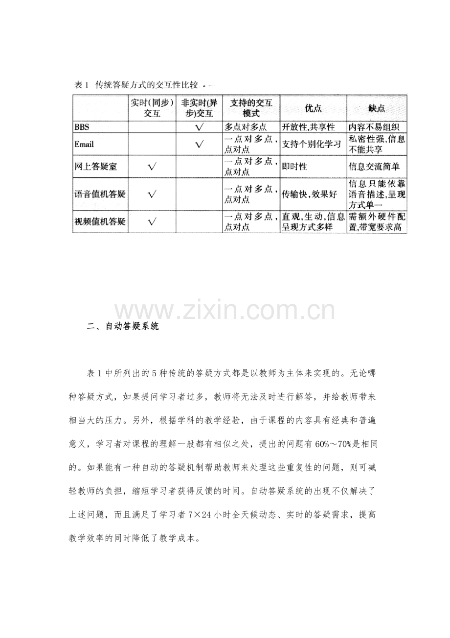 远程教学平台中开放式综合答疑系统研究.docx_第3页