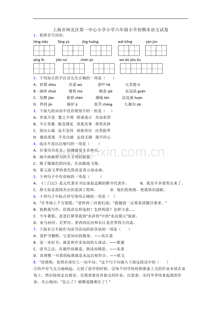 上海市闸北区第一中心小学小学六年级小升初期末语文试卷.docx_第1页